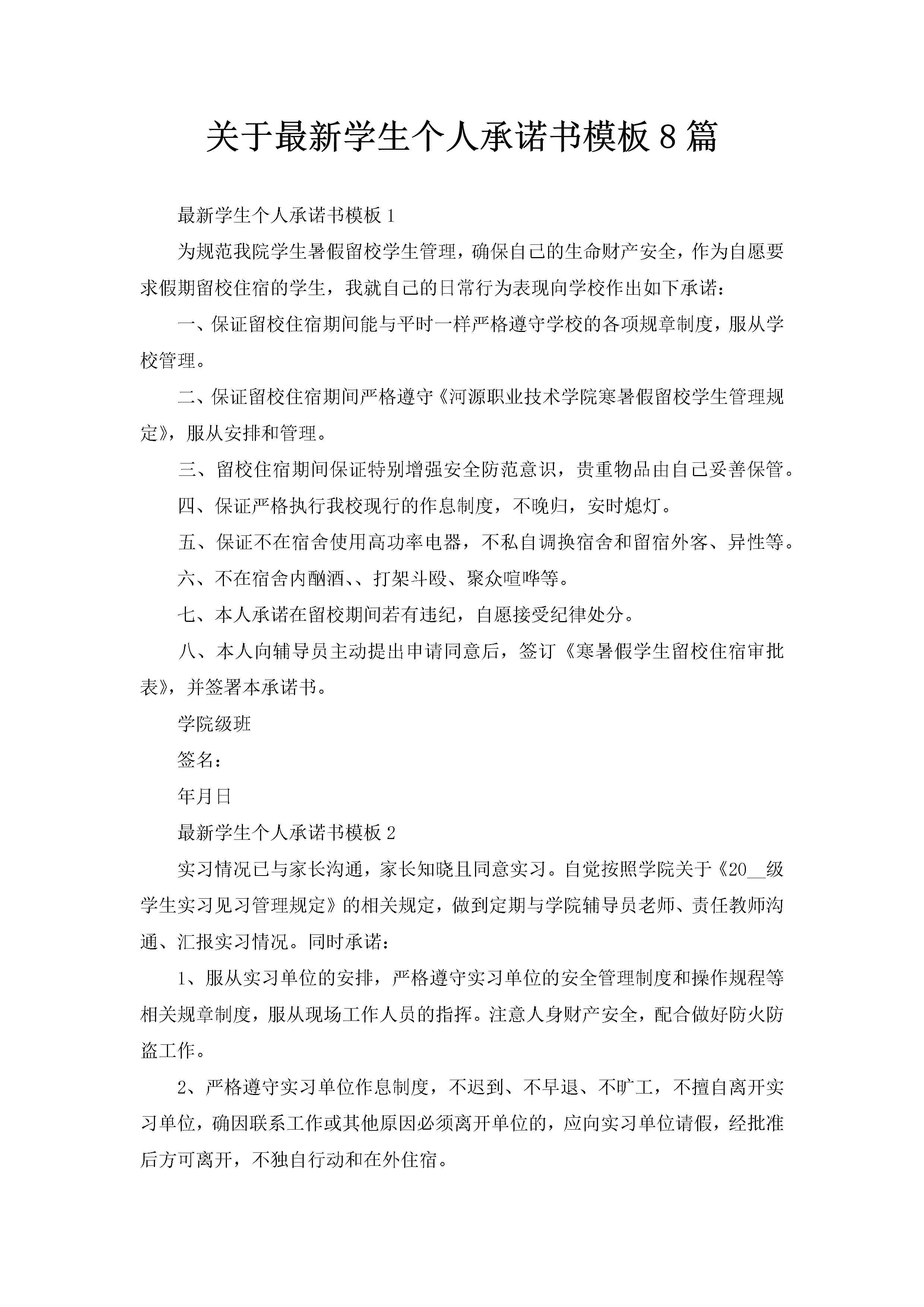 关于最新学生个人承诺书模板8篇-聚给网