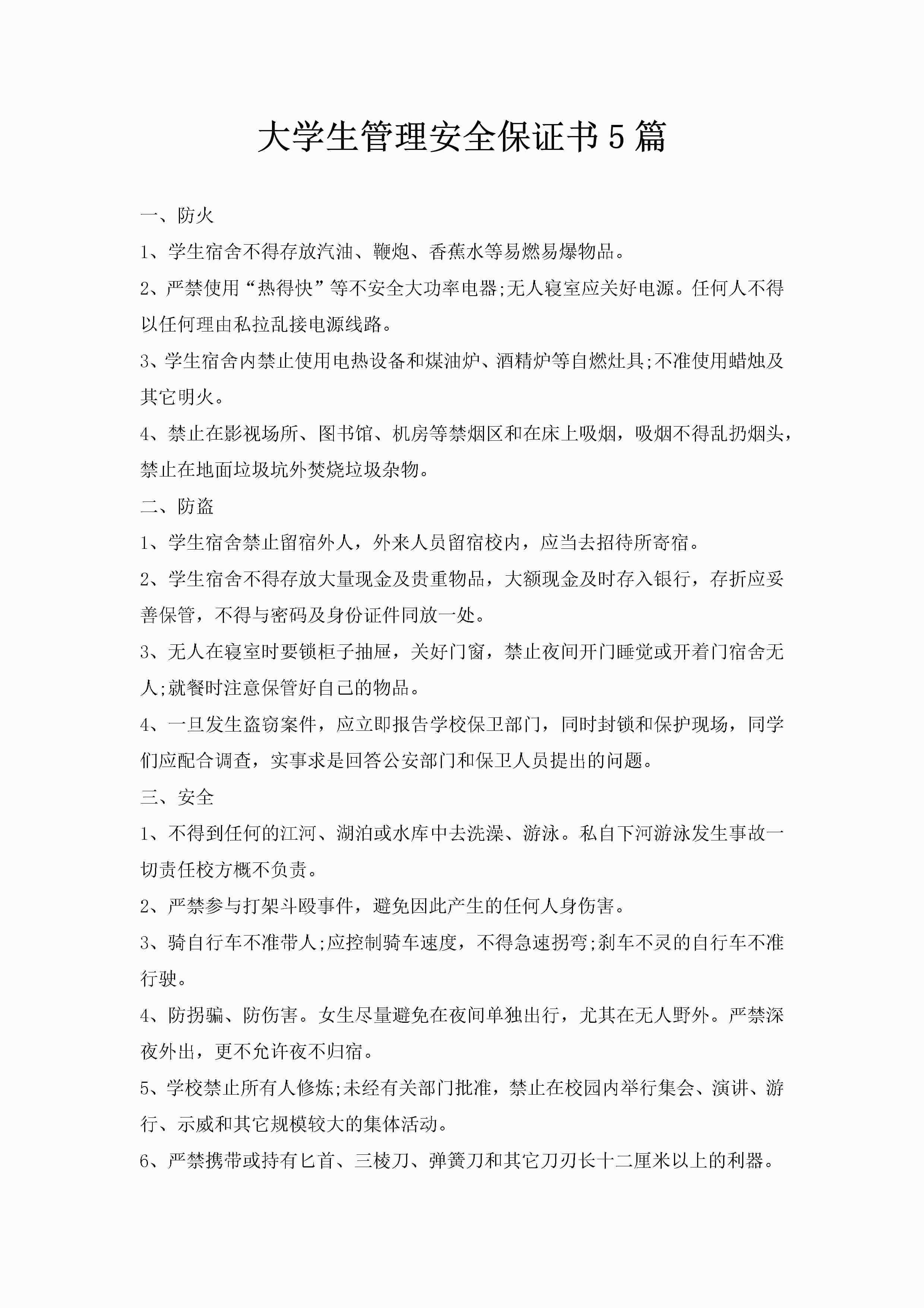 大学生管理安全保证书5篇-聚给网