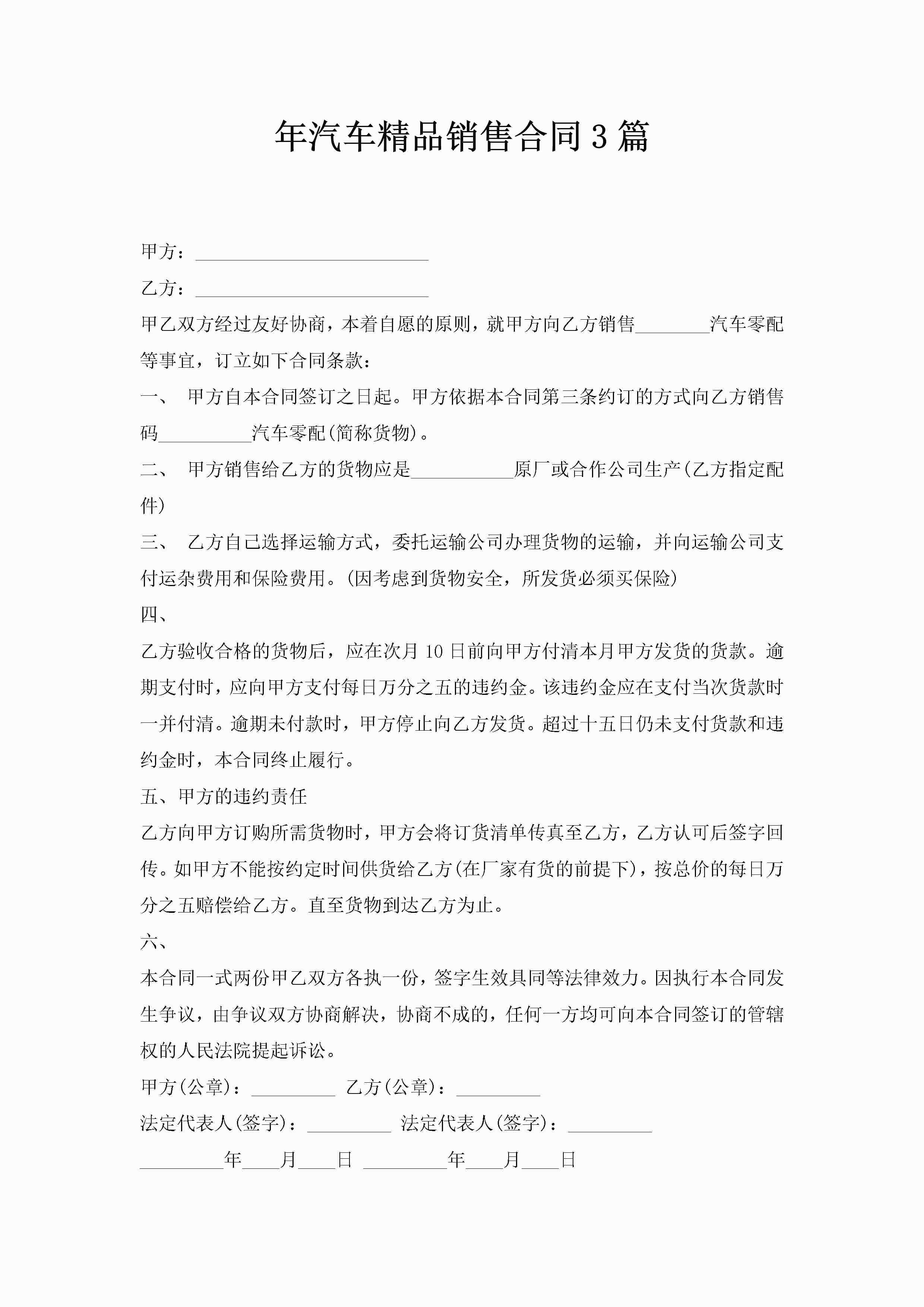 年汽车精品销售合同3篇-聚给网
