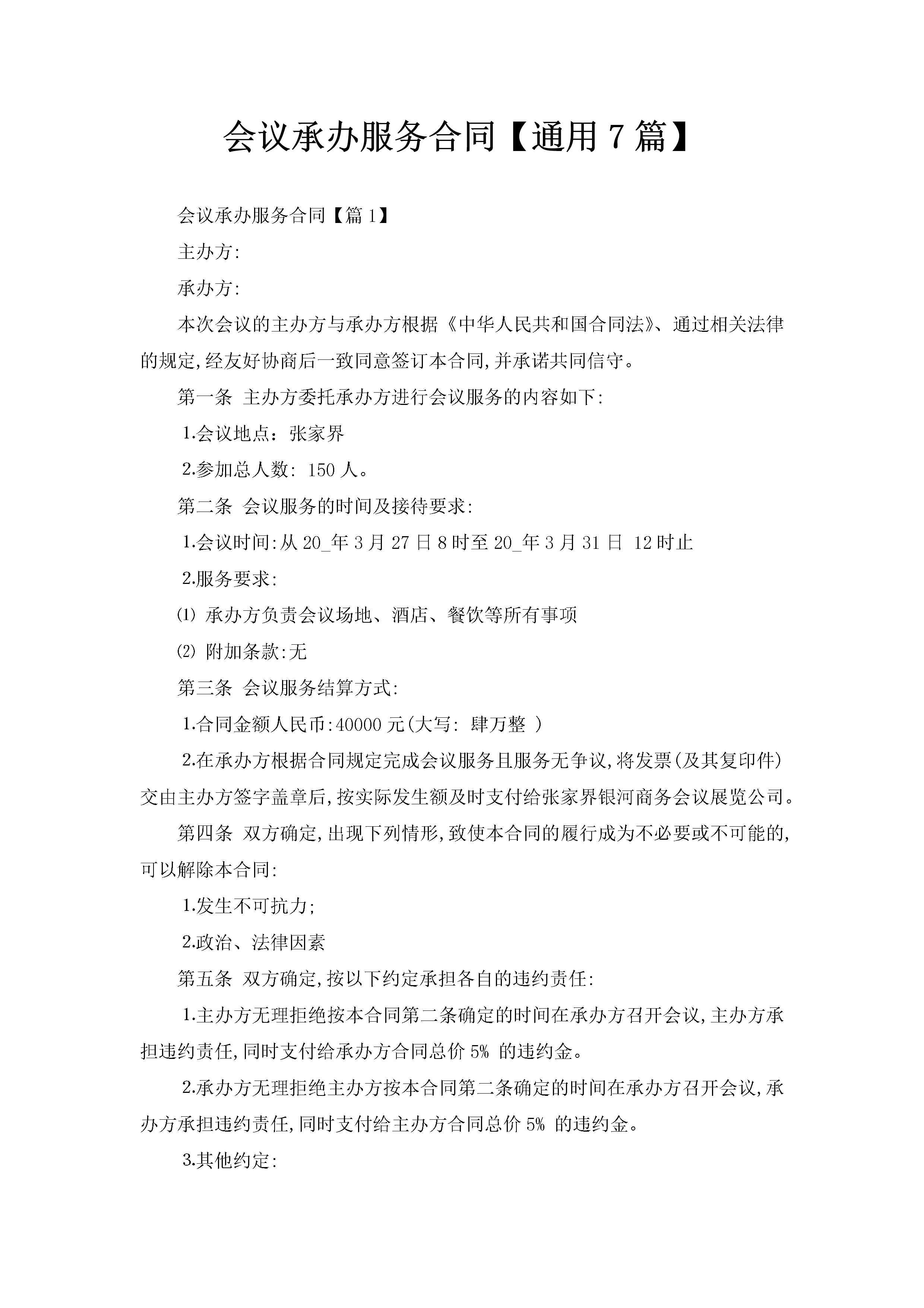 会议承办服务合同【通用7篇】-聚给网