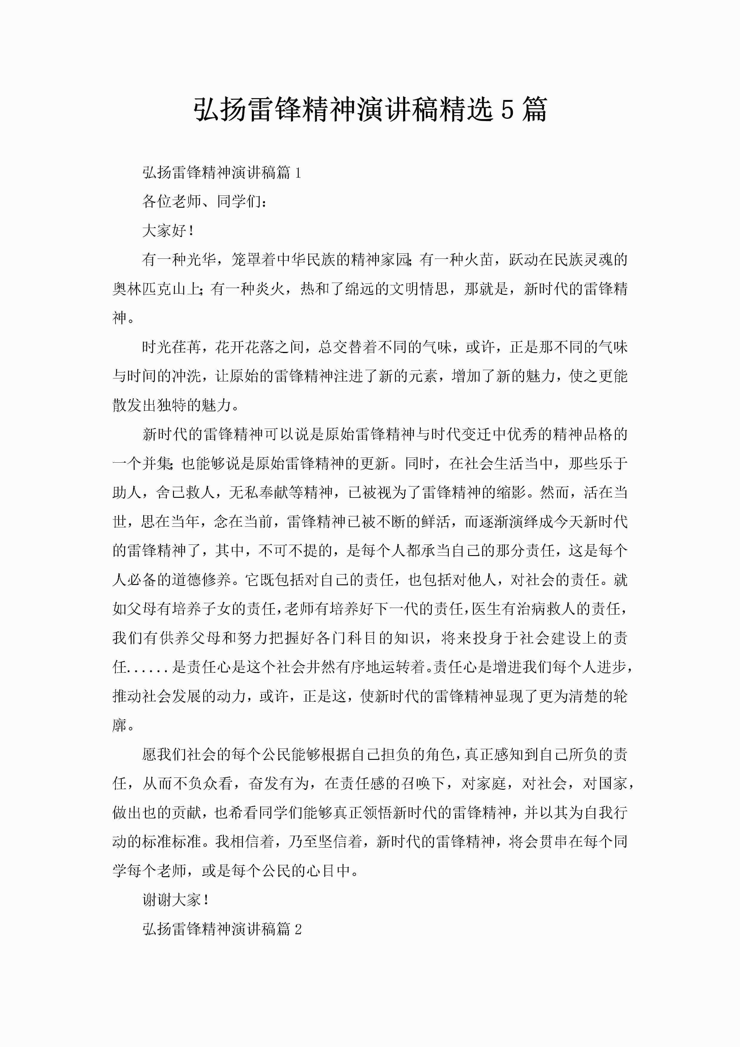弘扬雷锋精神演讲稿精选5篇-聚给网