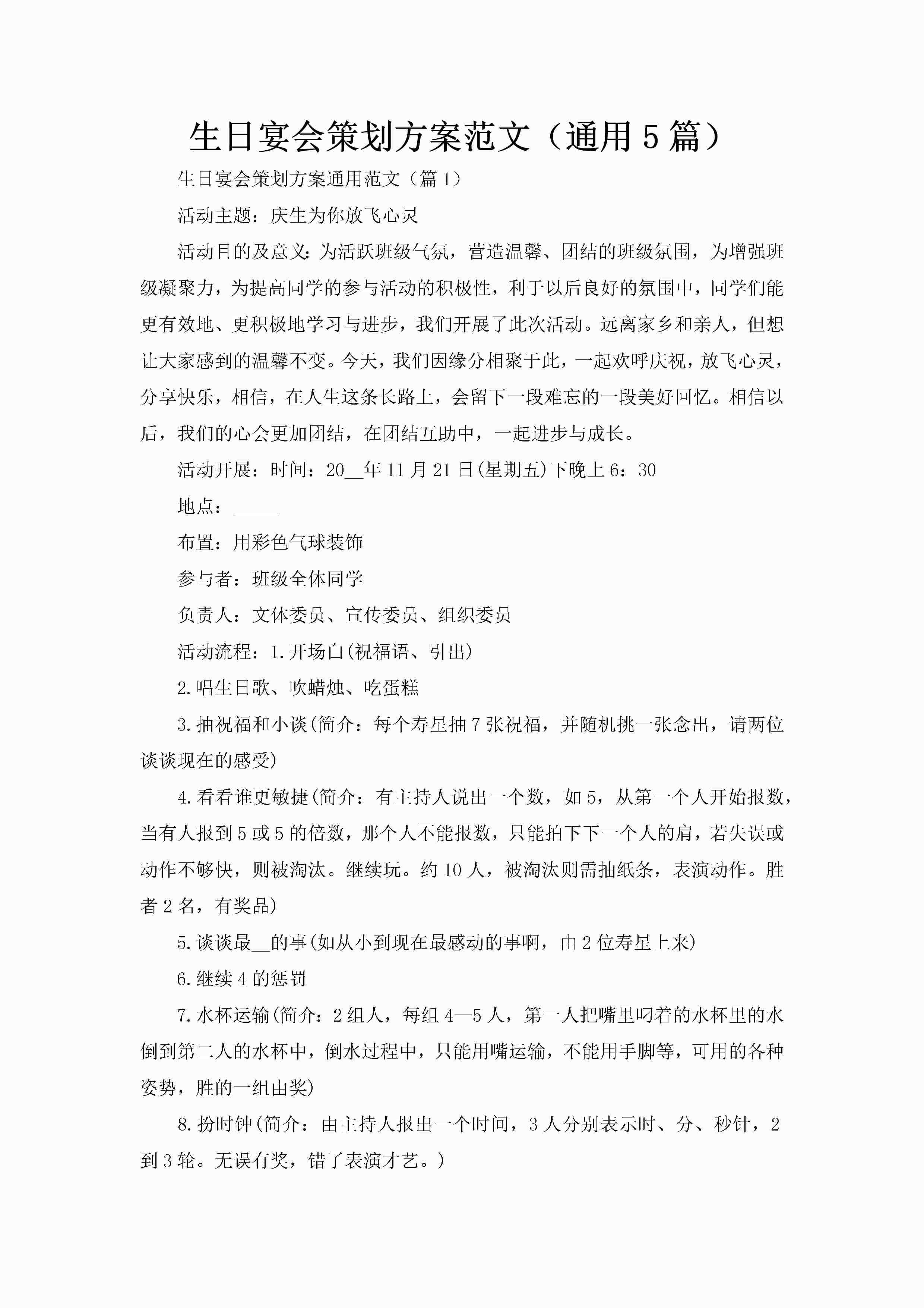 生日宴会策划方案范文（通用5篇）-聚给网