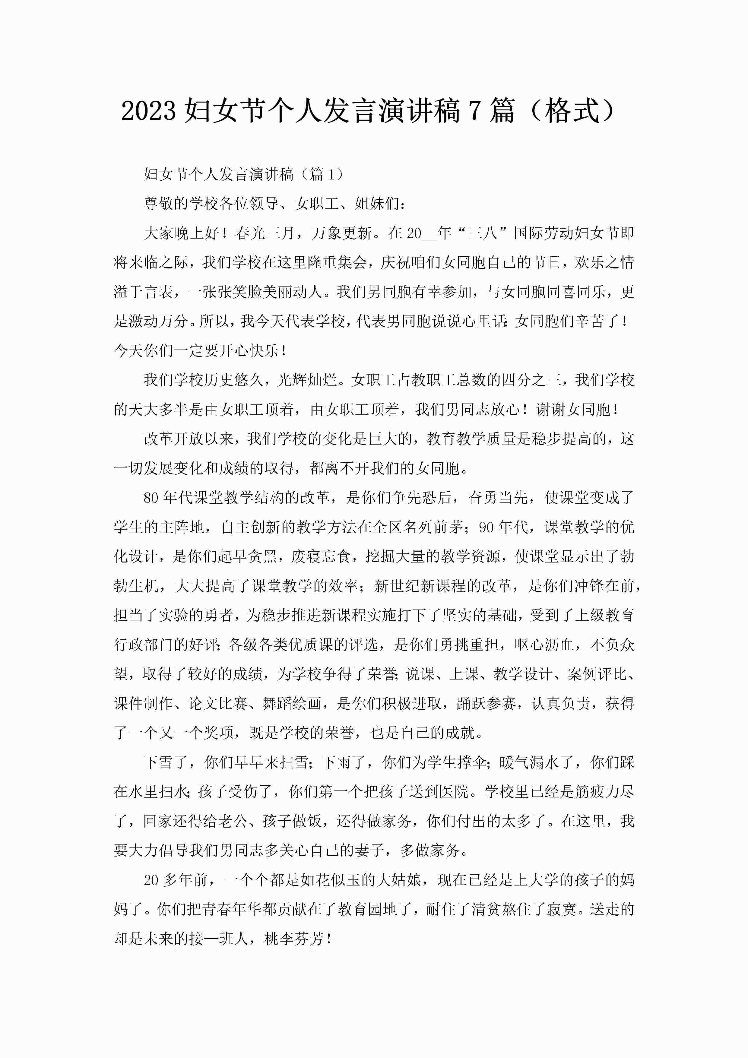 2023妇女节个人发言演讲稿7篇（格式）-聚给网