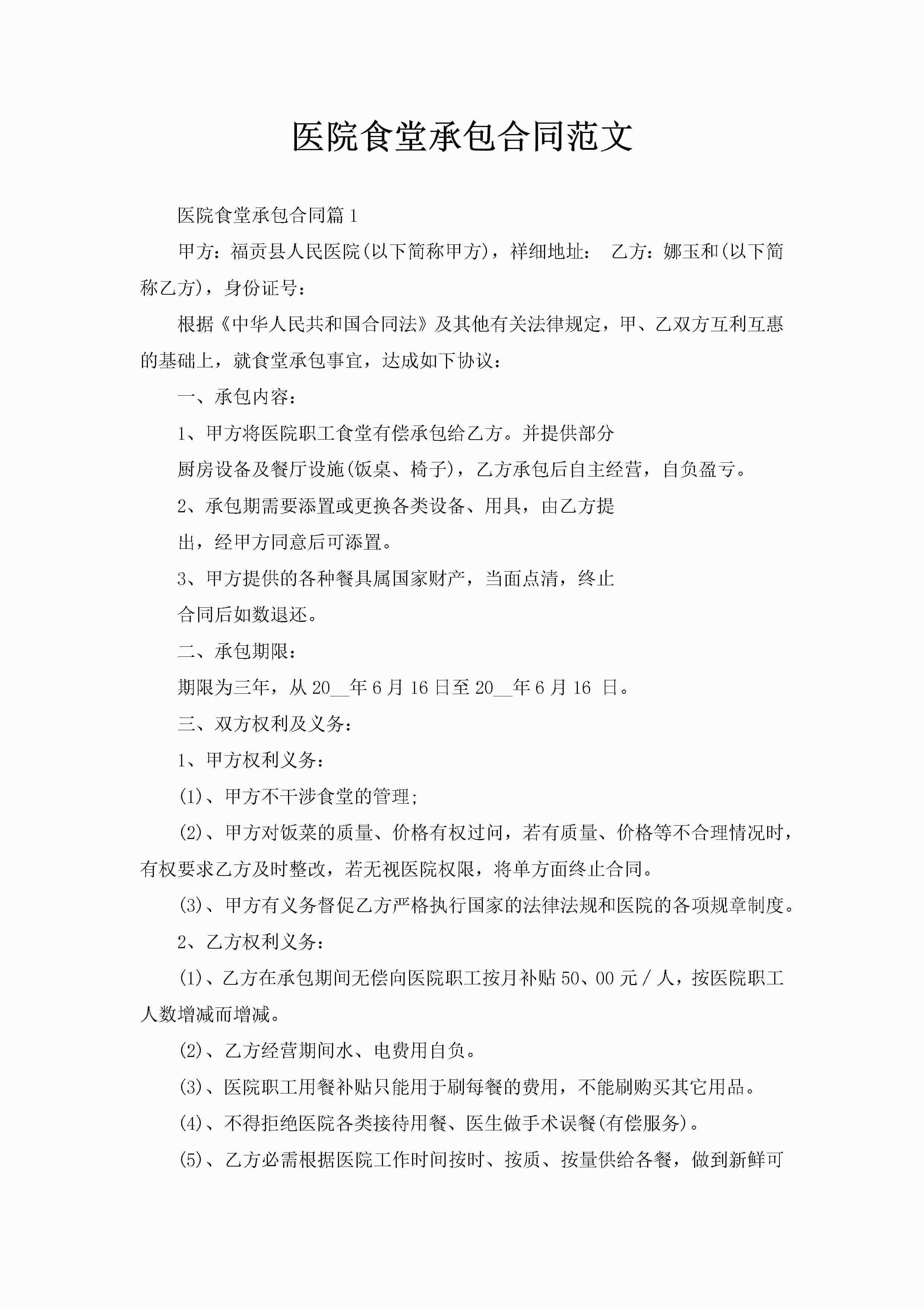 医院食堂承包合同范文-聚给网