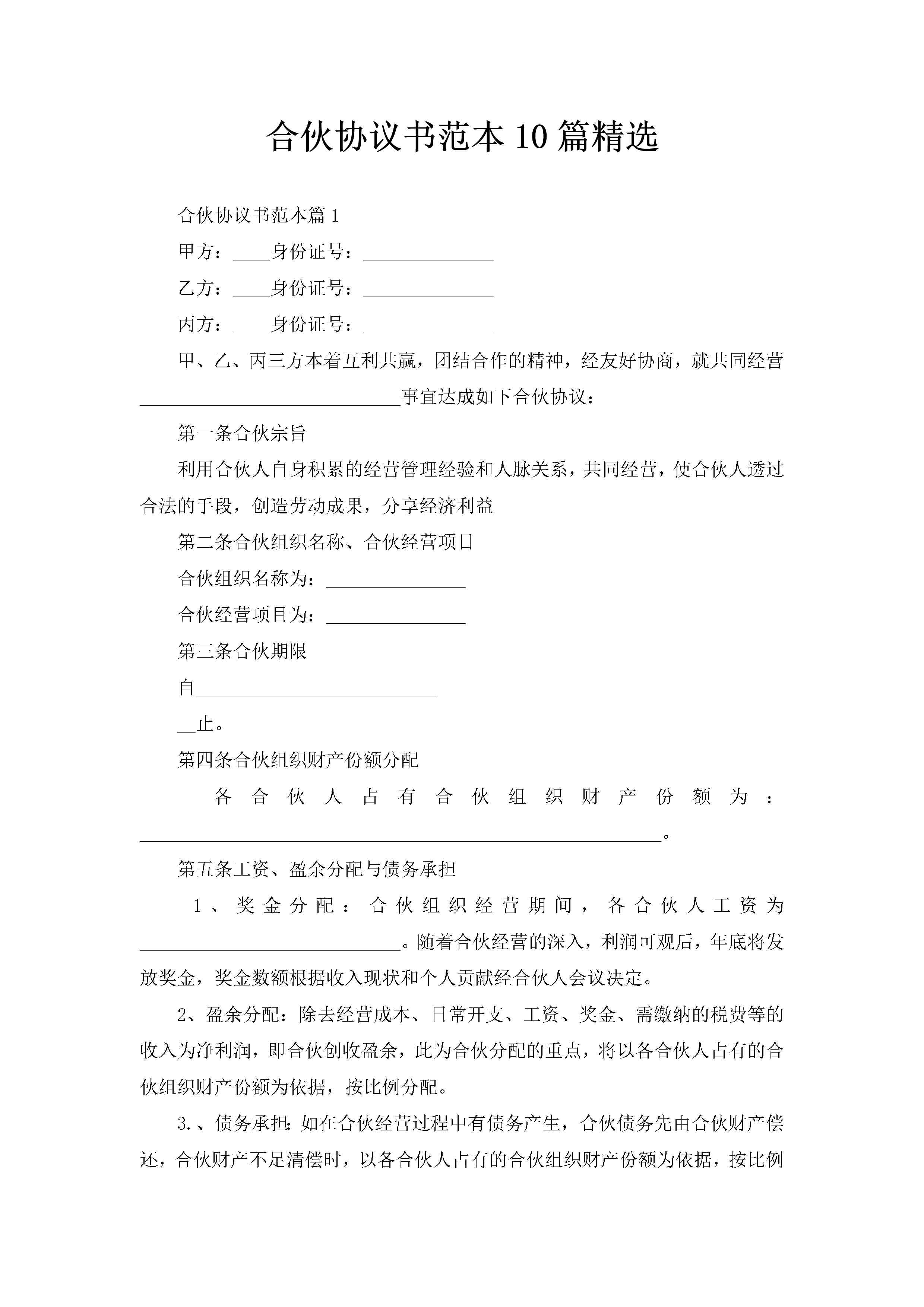 合伙协议书范本10篇精选-聚给网