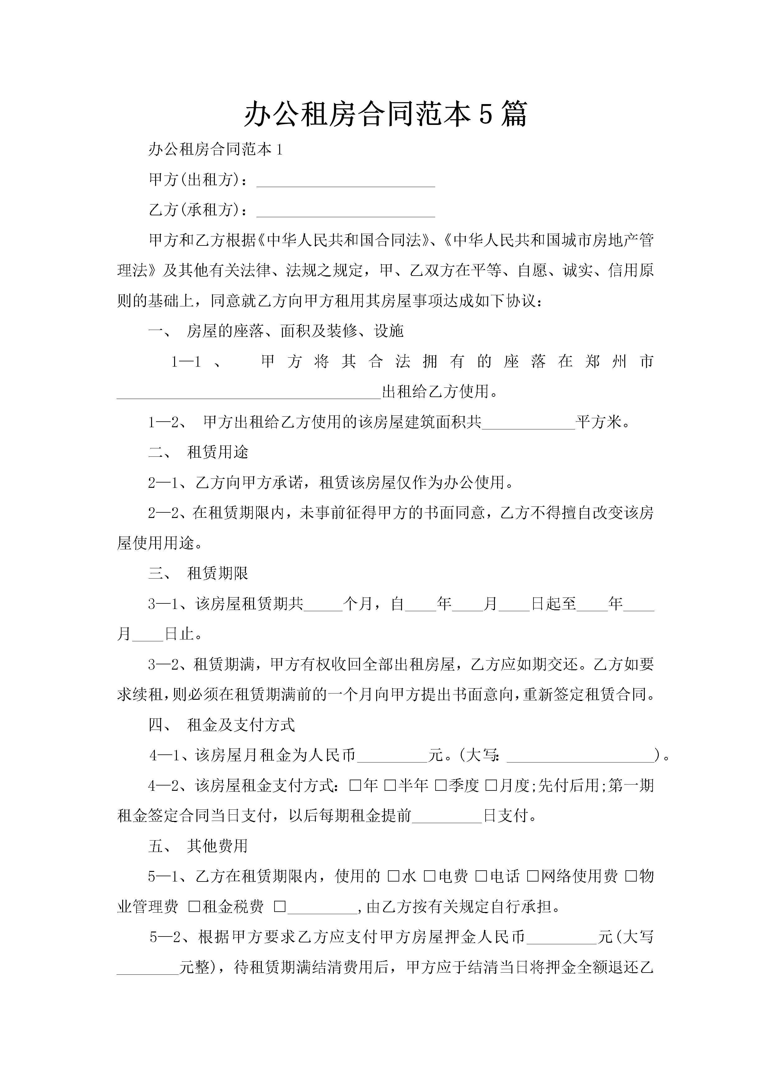 办公租房合同范本5篇-聚给网