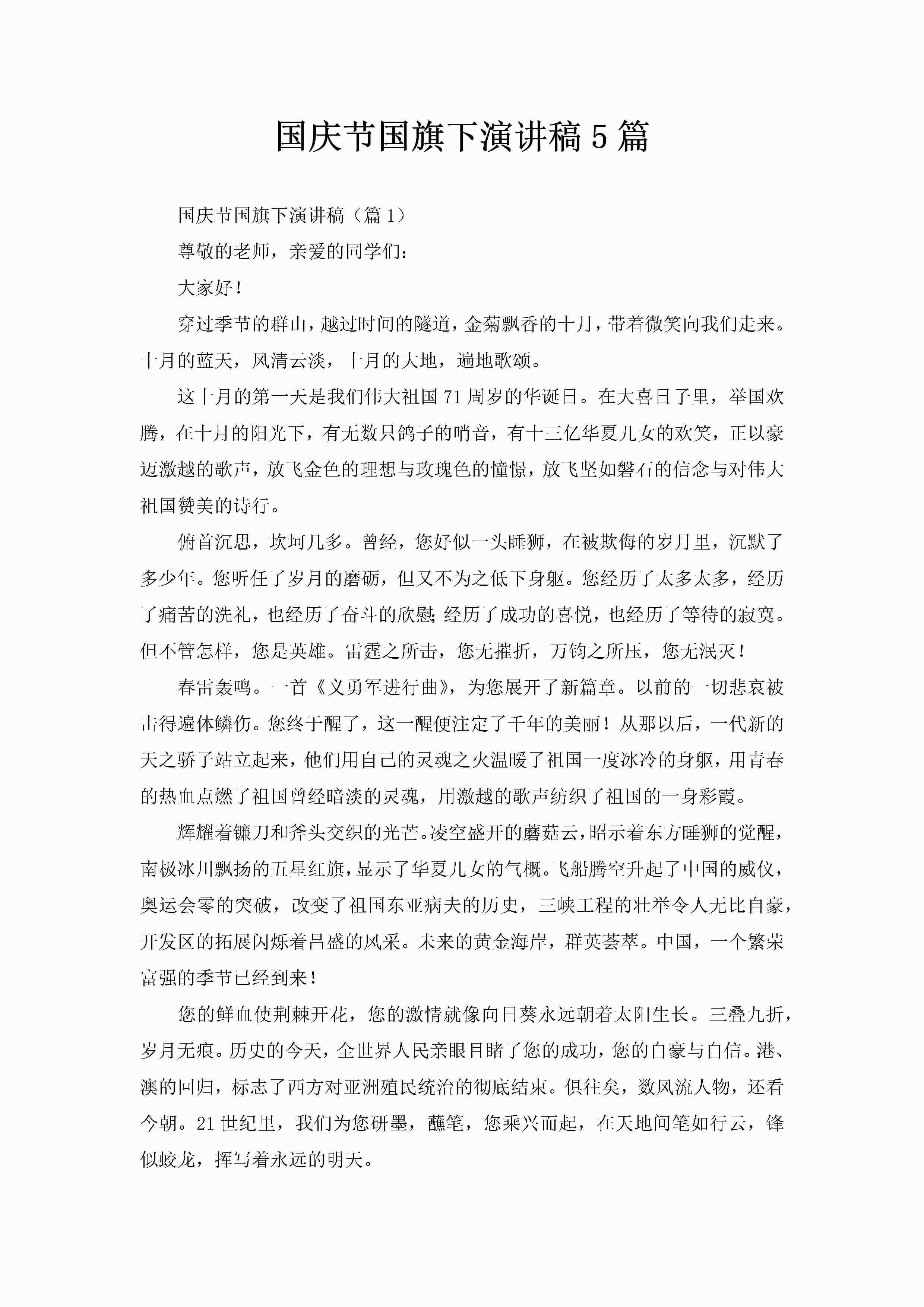 国庆节国旗下演讲稿5篇-聚给网