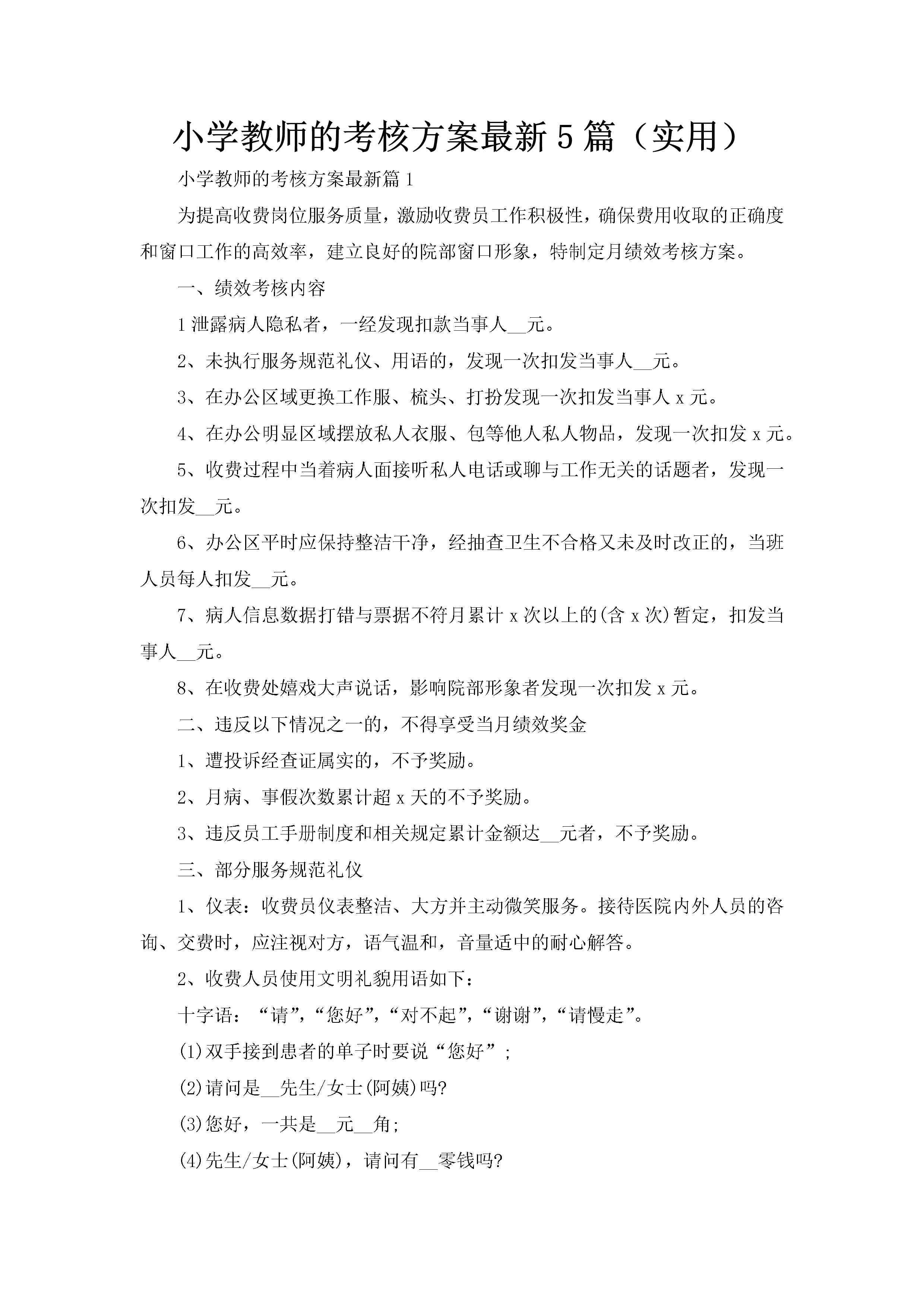 小学教师的考核方案最新5篇（实用）-聚给网