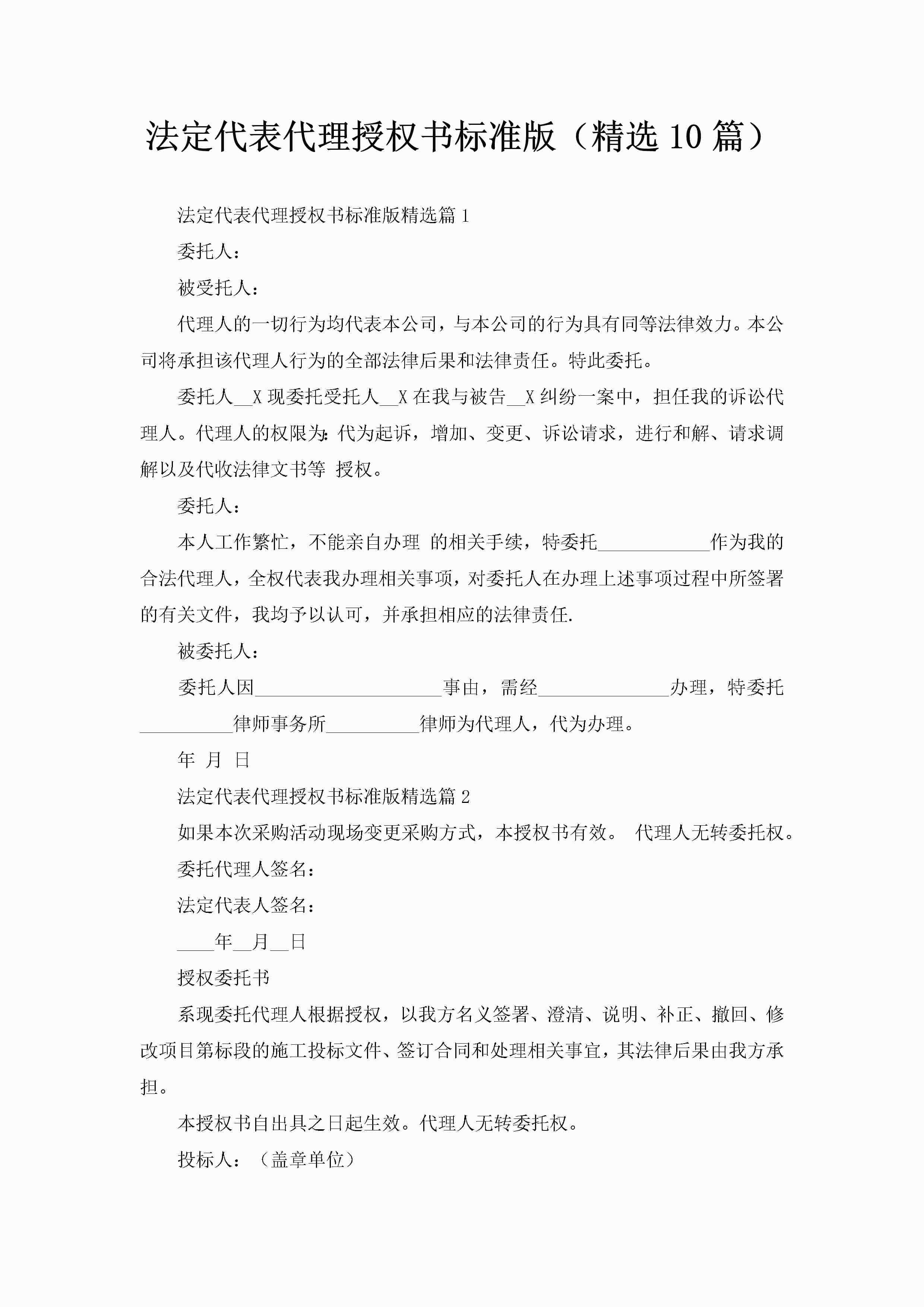 法定代表代理授权书标准版（精选10篇）-聚给网