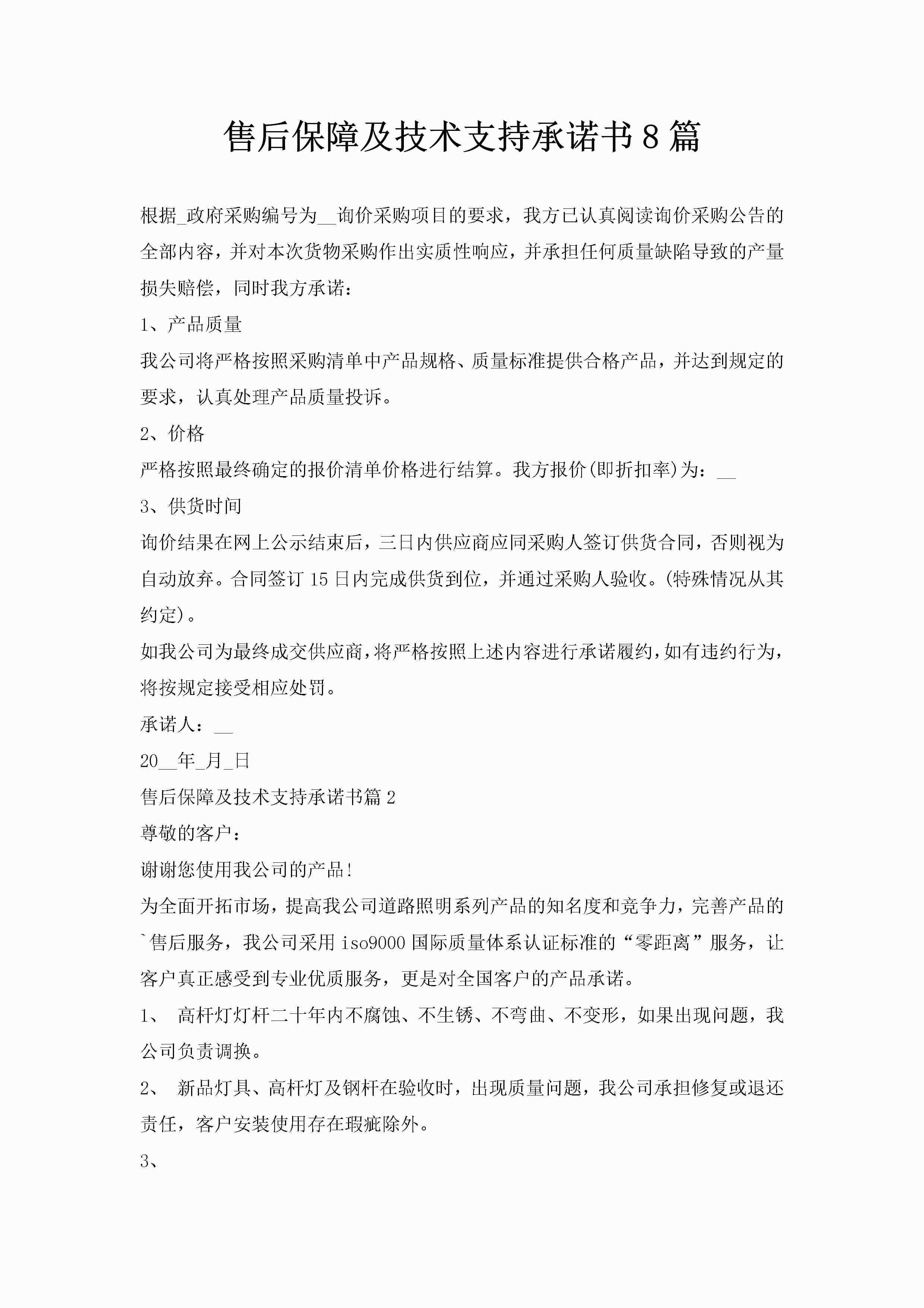 售后保障及技术支持承诺书8篇-聚给网