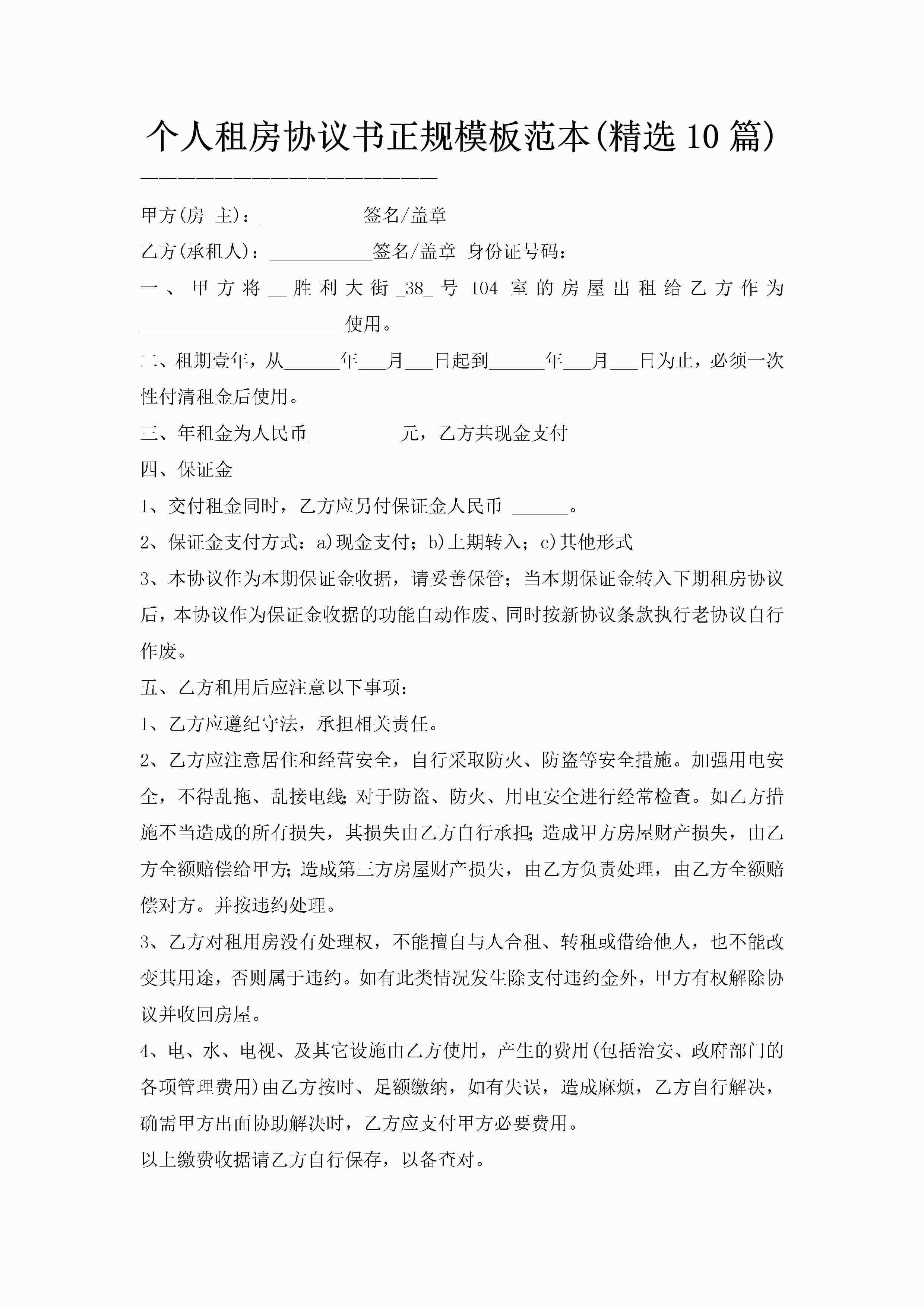 个人租房协议书正规模板范本(精选10篇)-聚给网