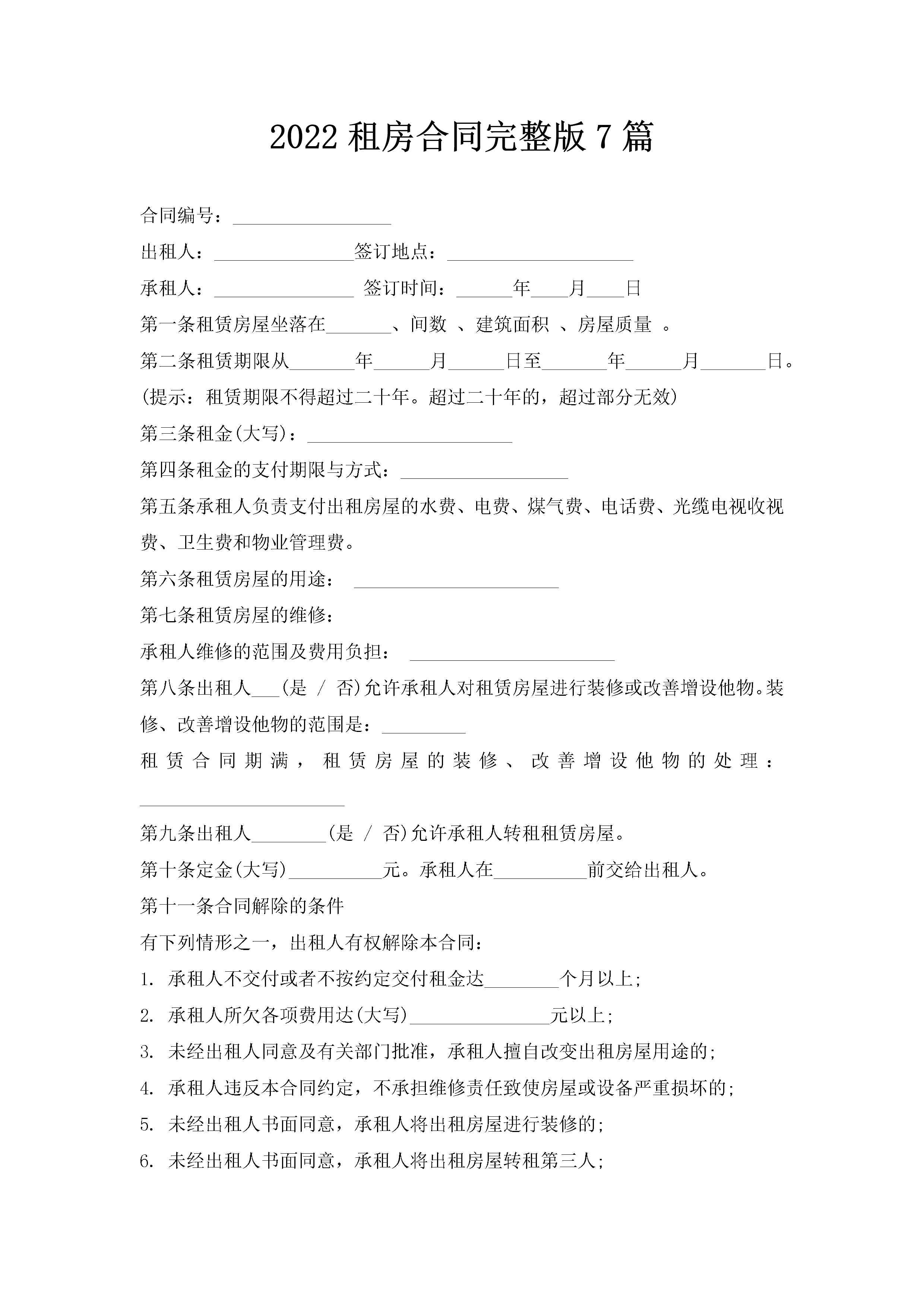 2022租房合同完整版7篇-聚给网