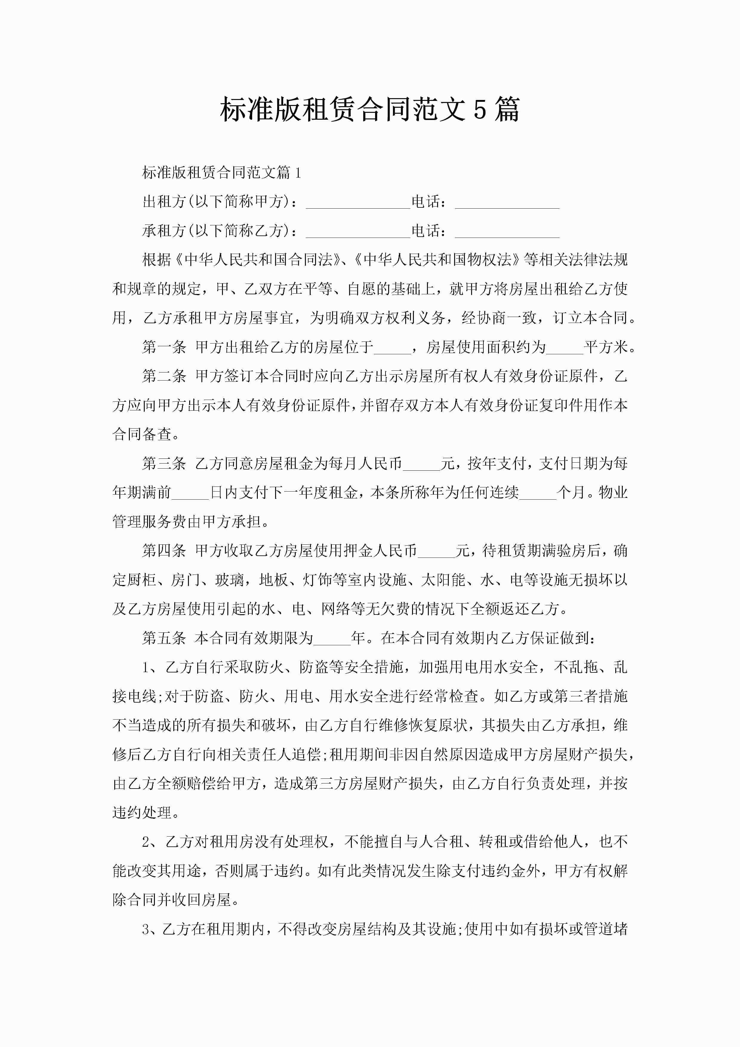 标准版租赁合同范文5篇-聚给网