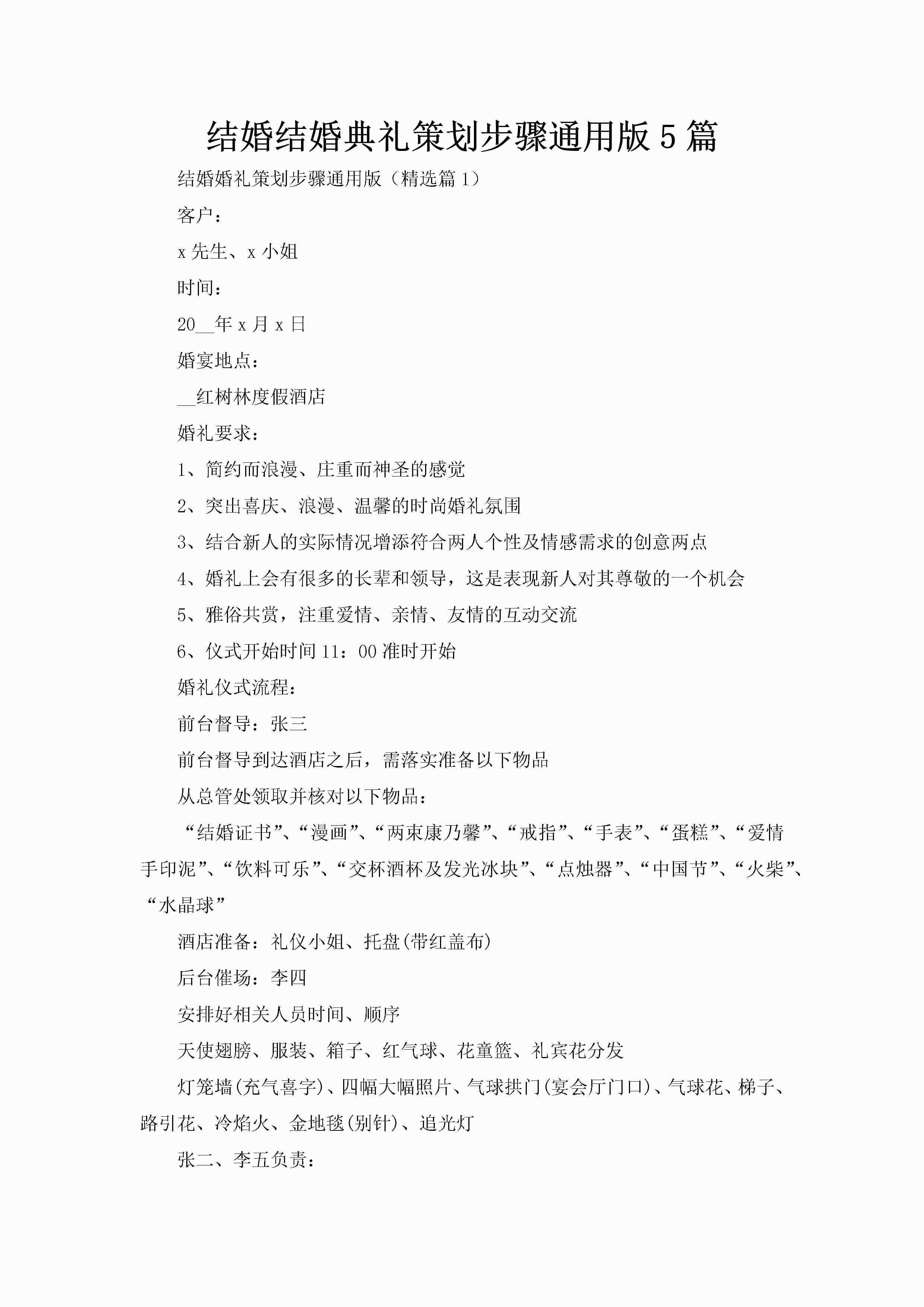 结婚结婚典礼策划步骤通用版5篇-聚给网