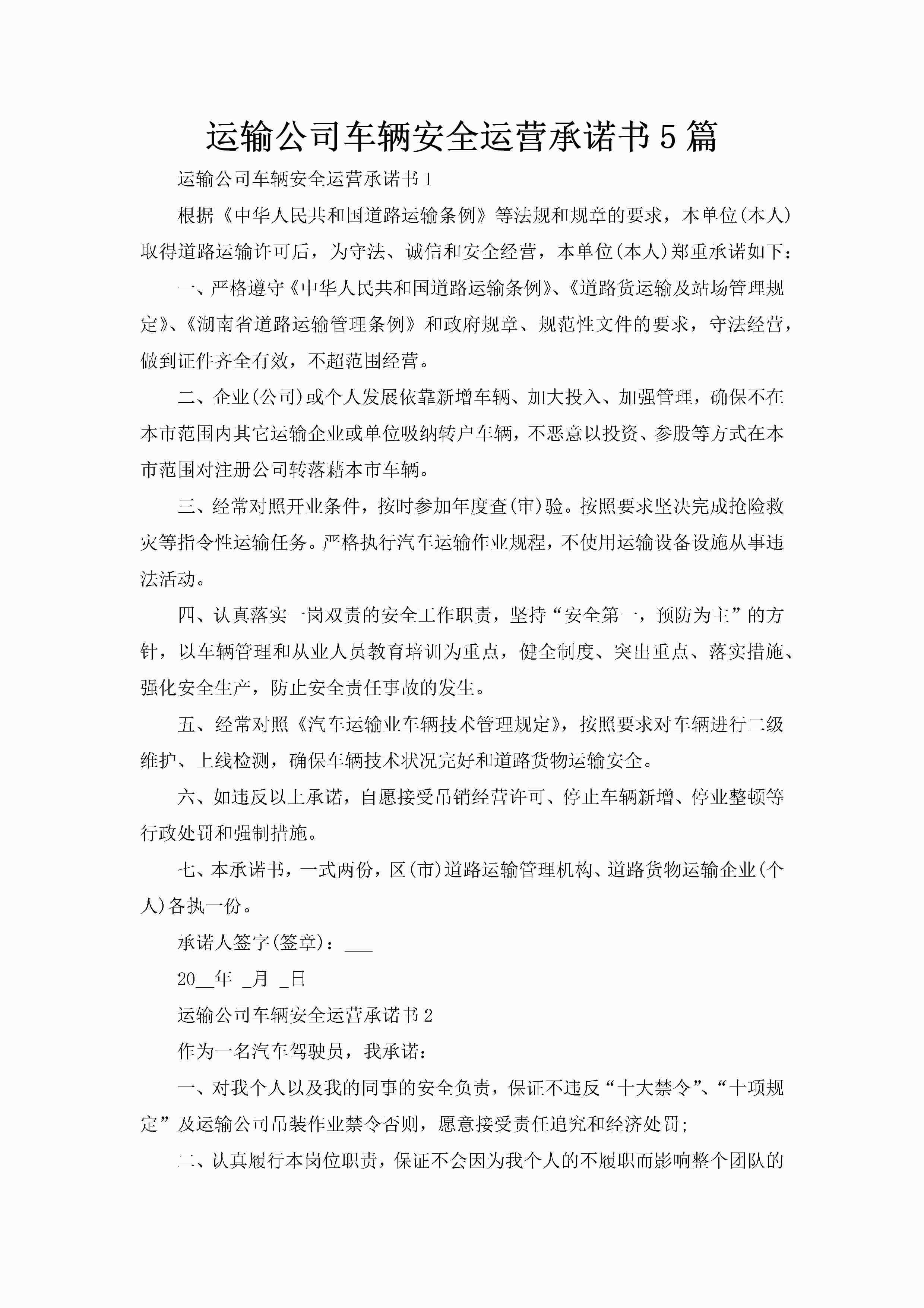 运输公司车辆安全运营承诺书5篇-聚给网
