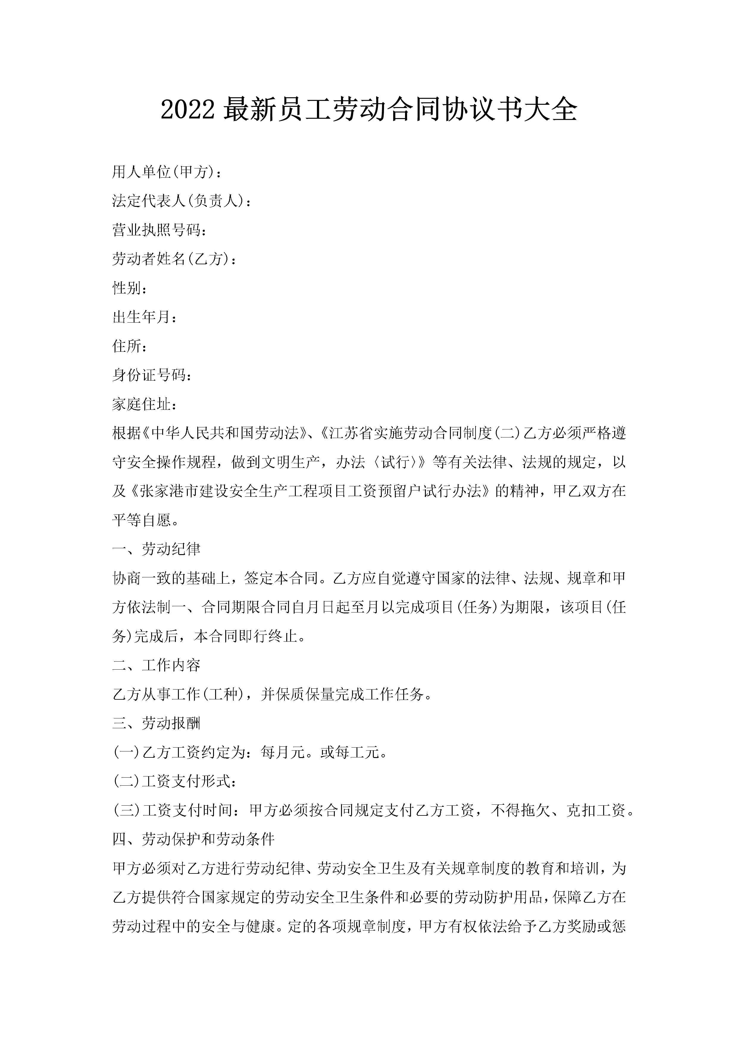 2022最新员工劳动合同协议书大全-聚给网