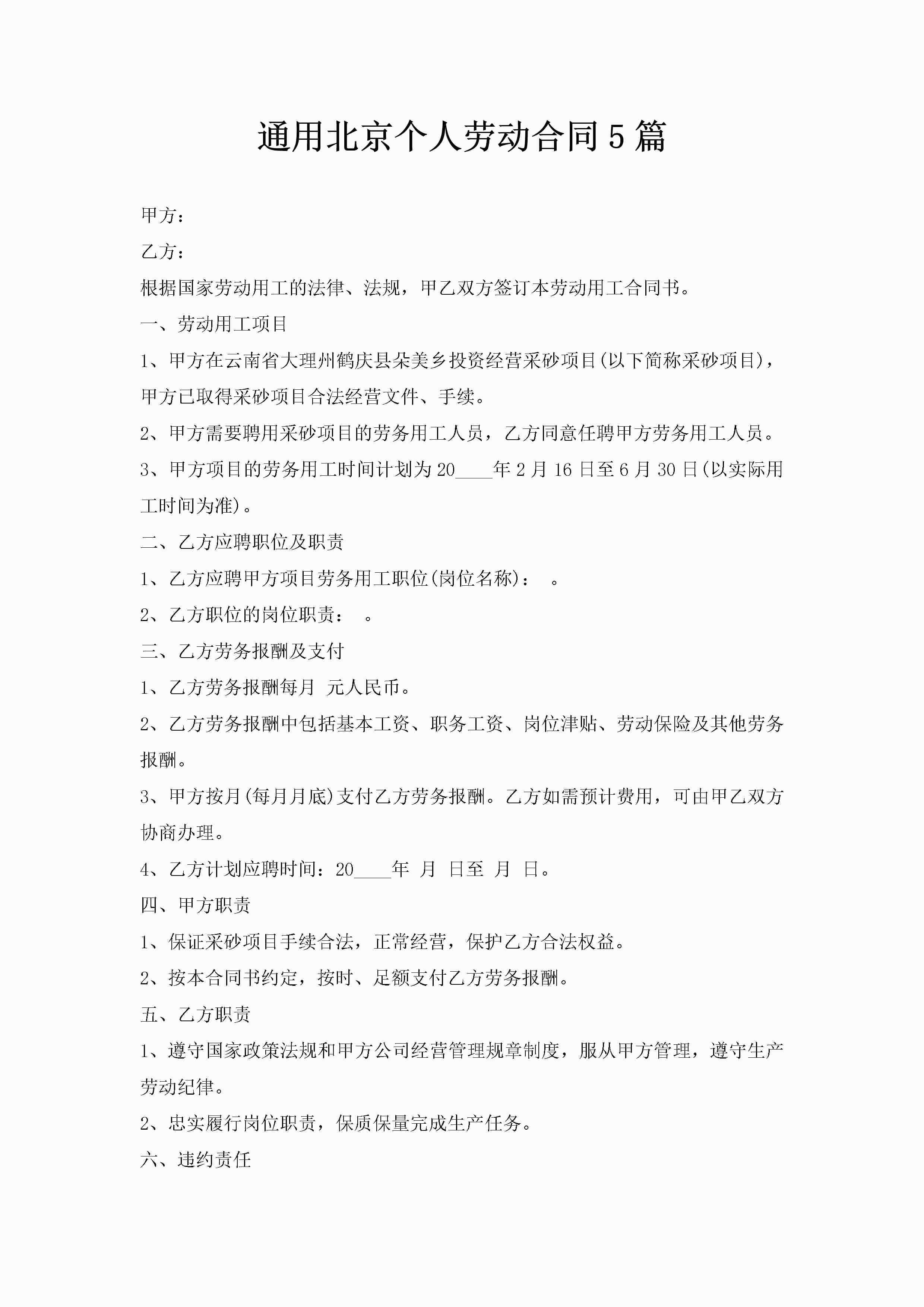 通用北京个人劳动合同5篇-聚给网