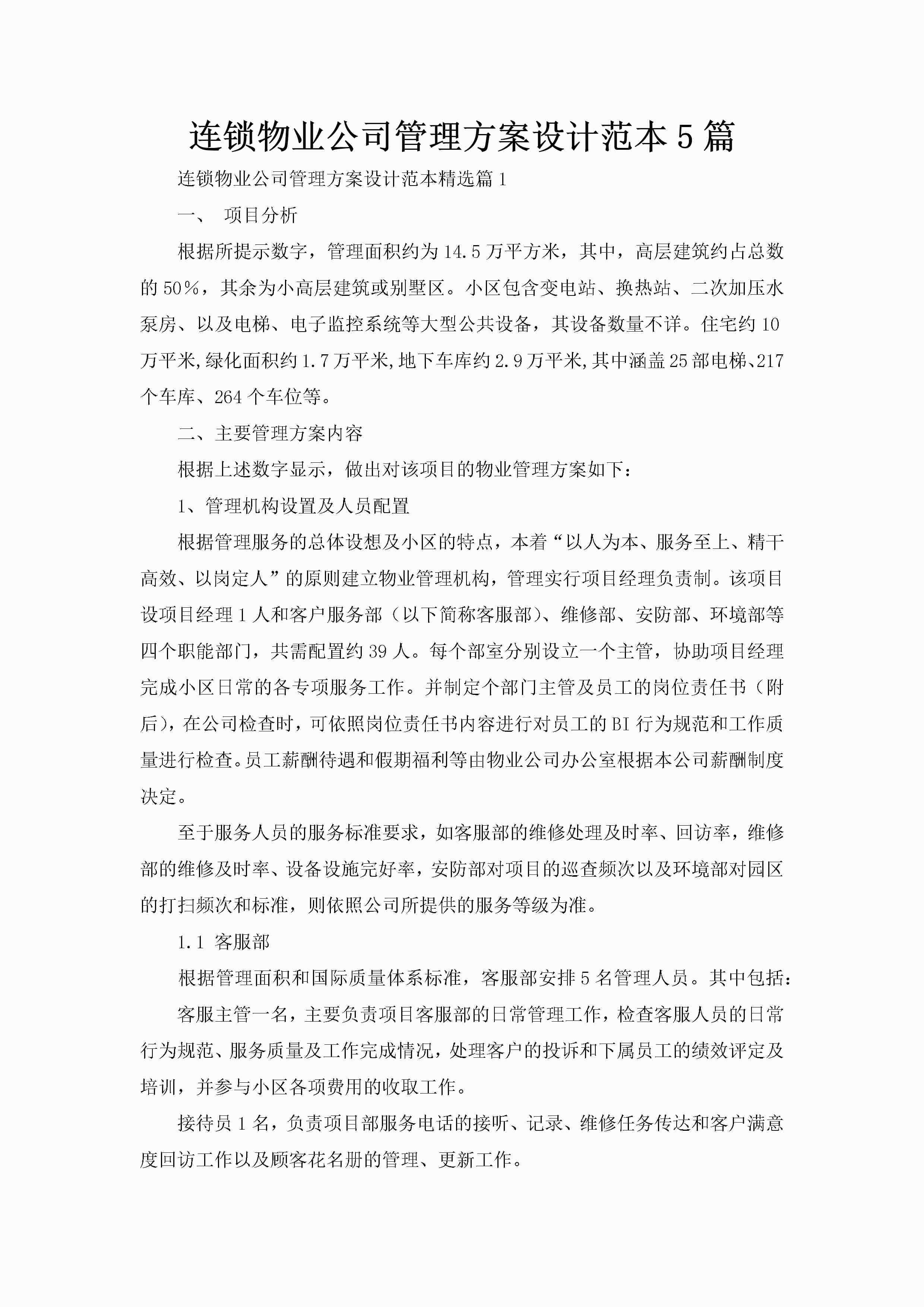 连锁物业公司管理方案设计范本5篇-聚给网