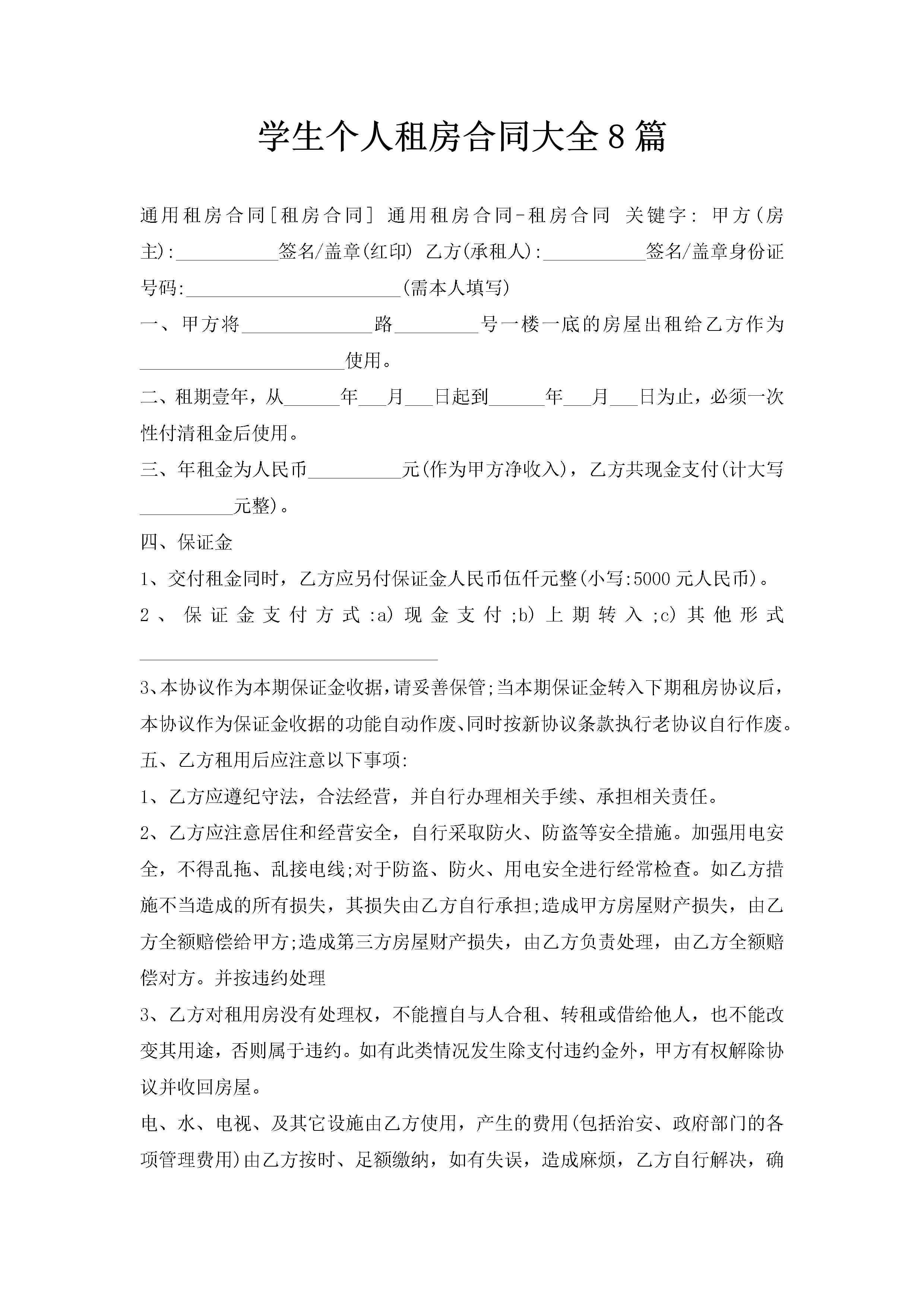 学生个人租房合同大全8篇-聚给网