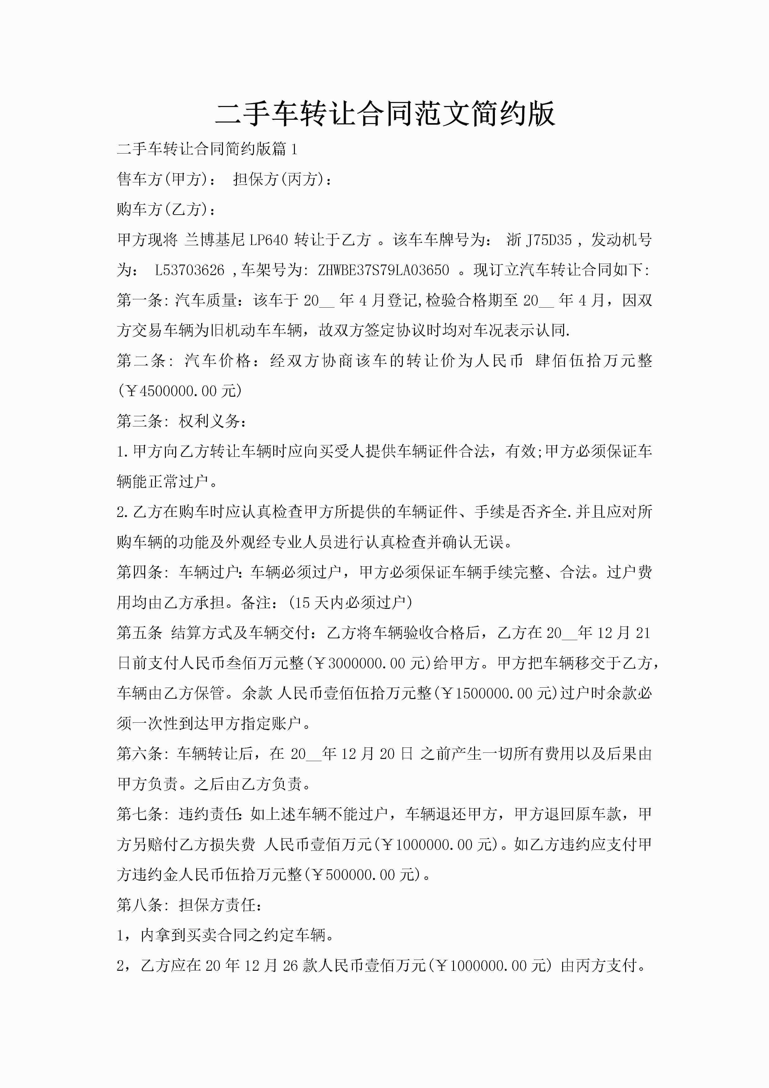 二手车转让合同范文简约版-聚给网