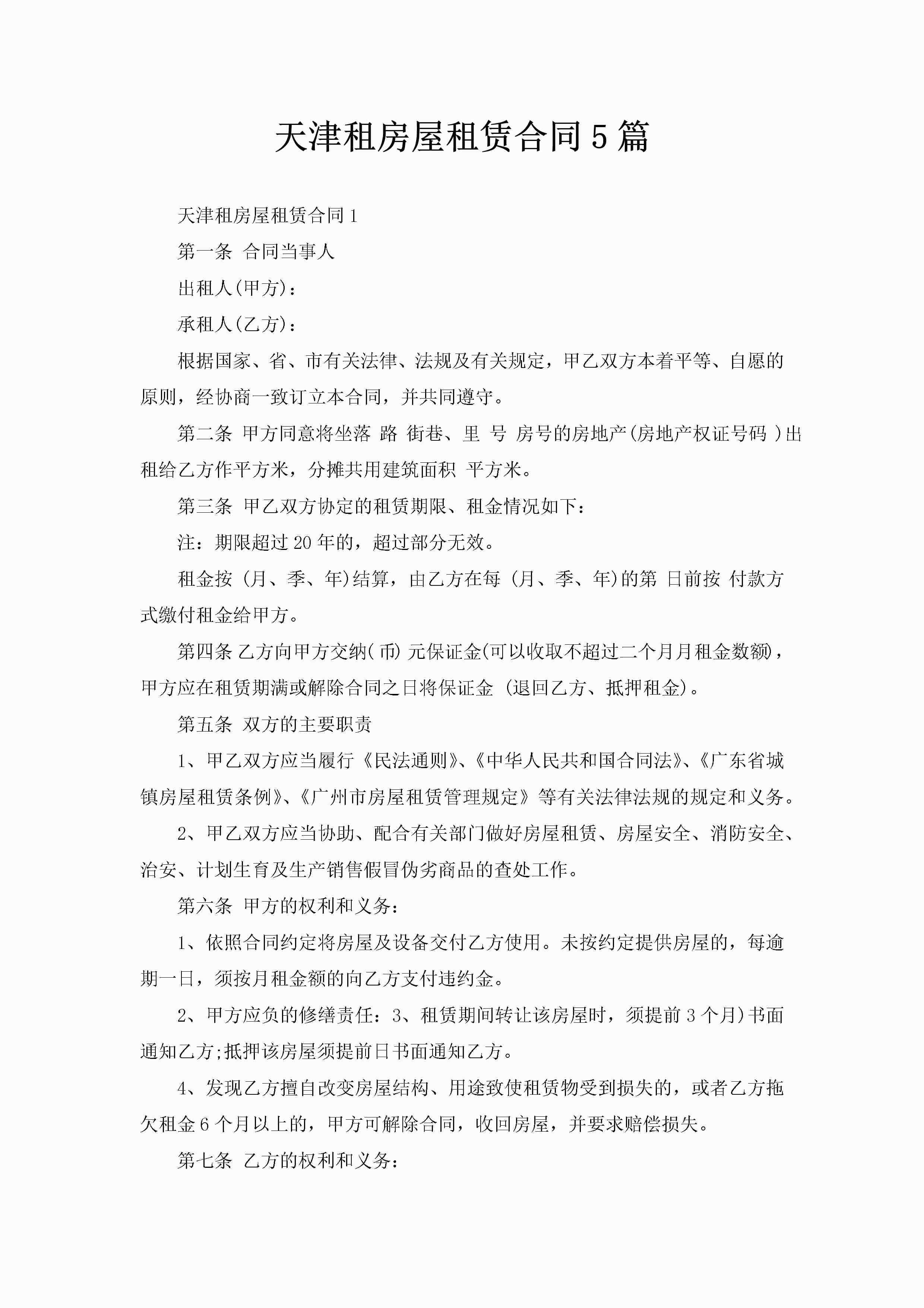 天津租房屋租赁合同5篇-聚给网