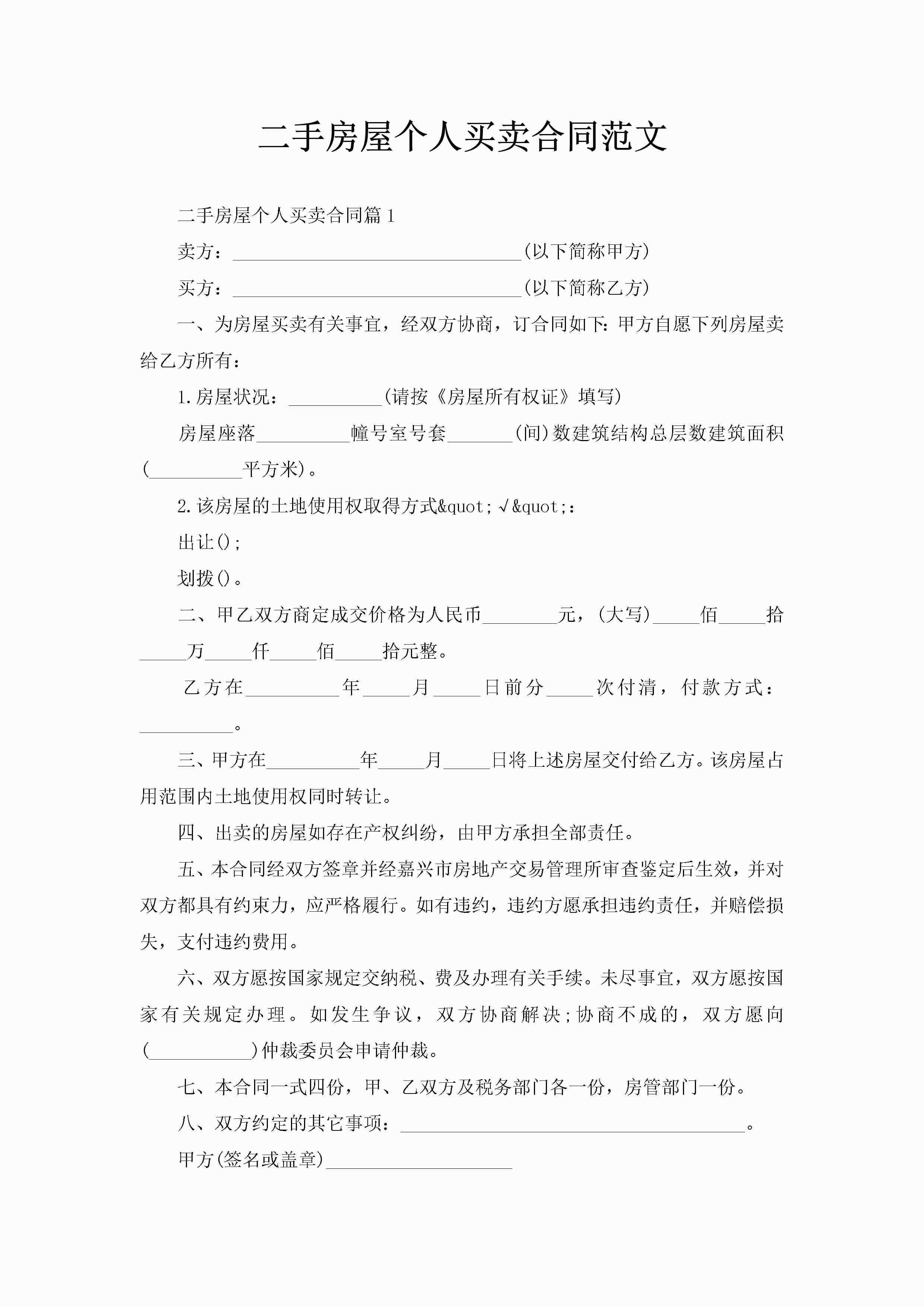 二手房屋个人买卖合同范文-聚给网