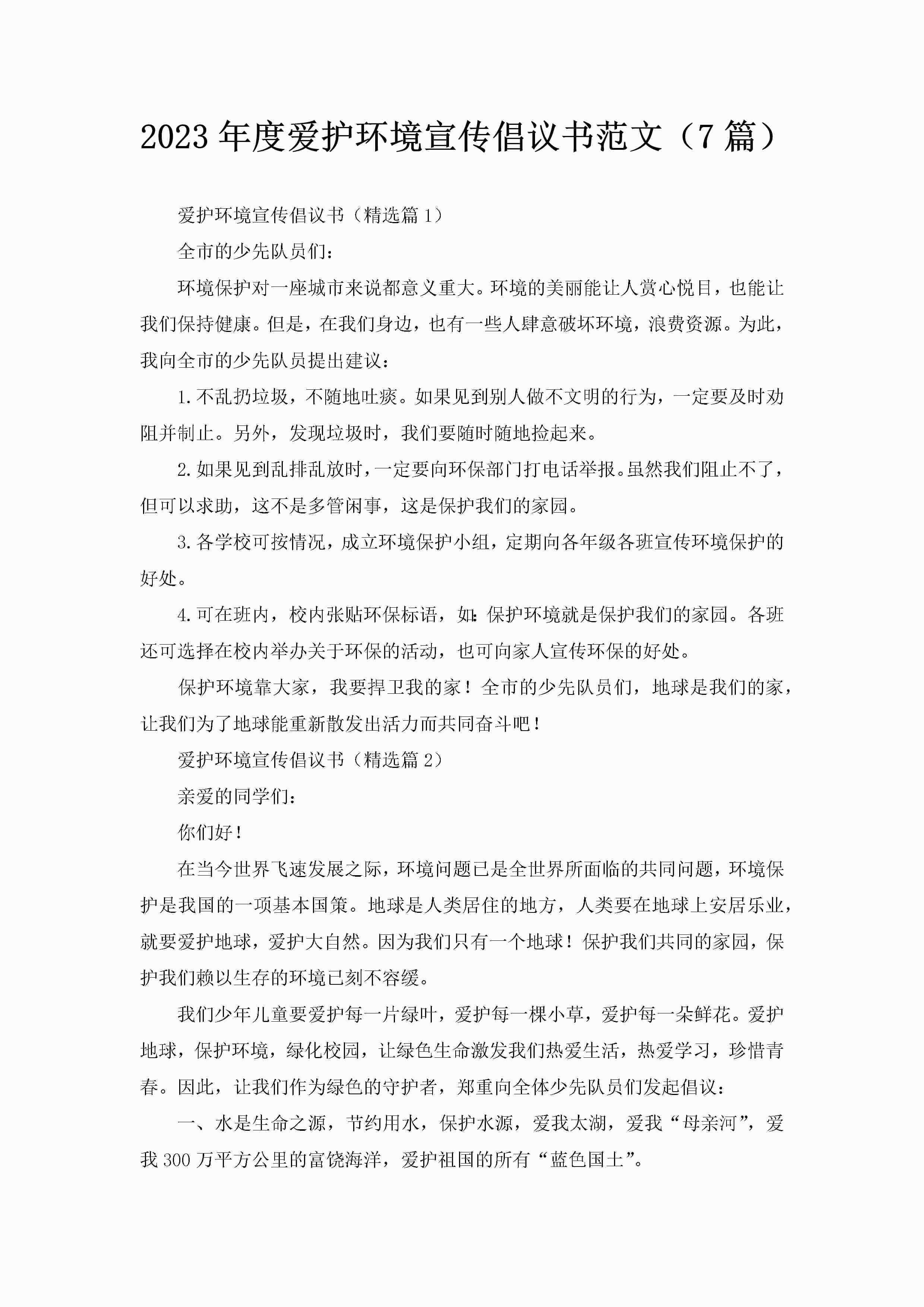 2023年度爱护环境宣传倡议书范文（7篇）-聚给网
