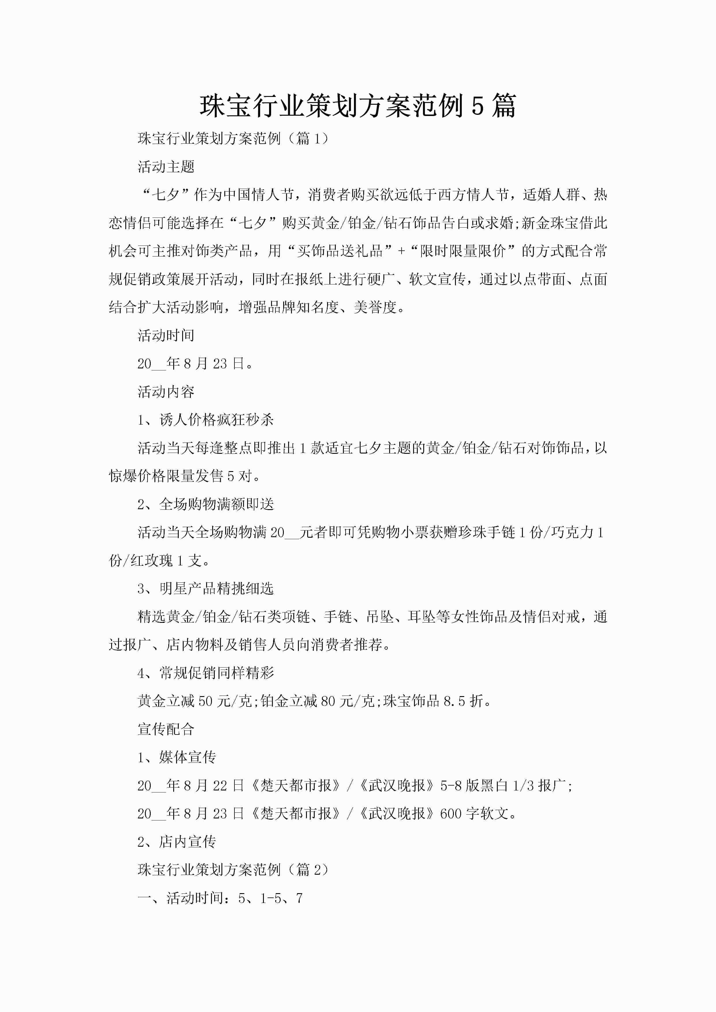 珠宝行业策划方案范例5篇-聚给网