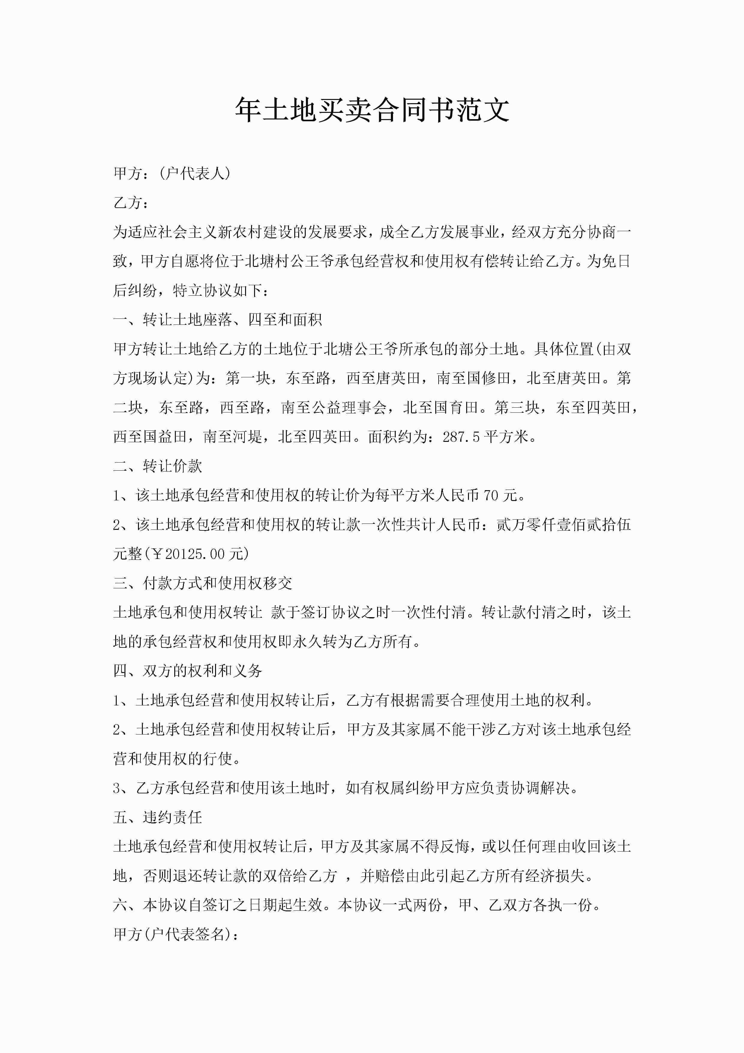 年土地买卖合同书范文-聚给网