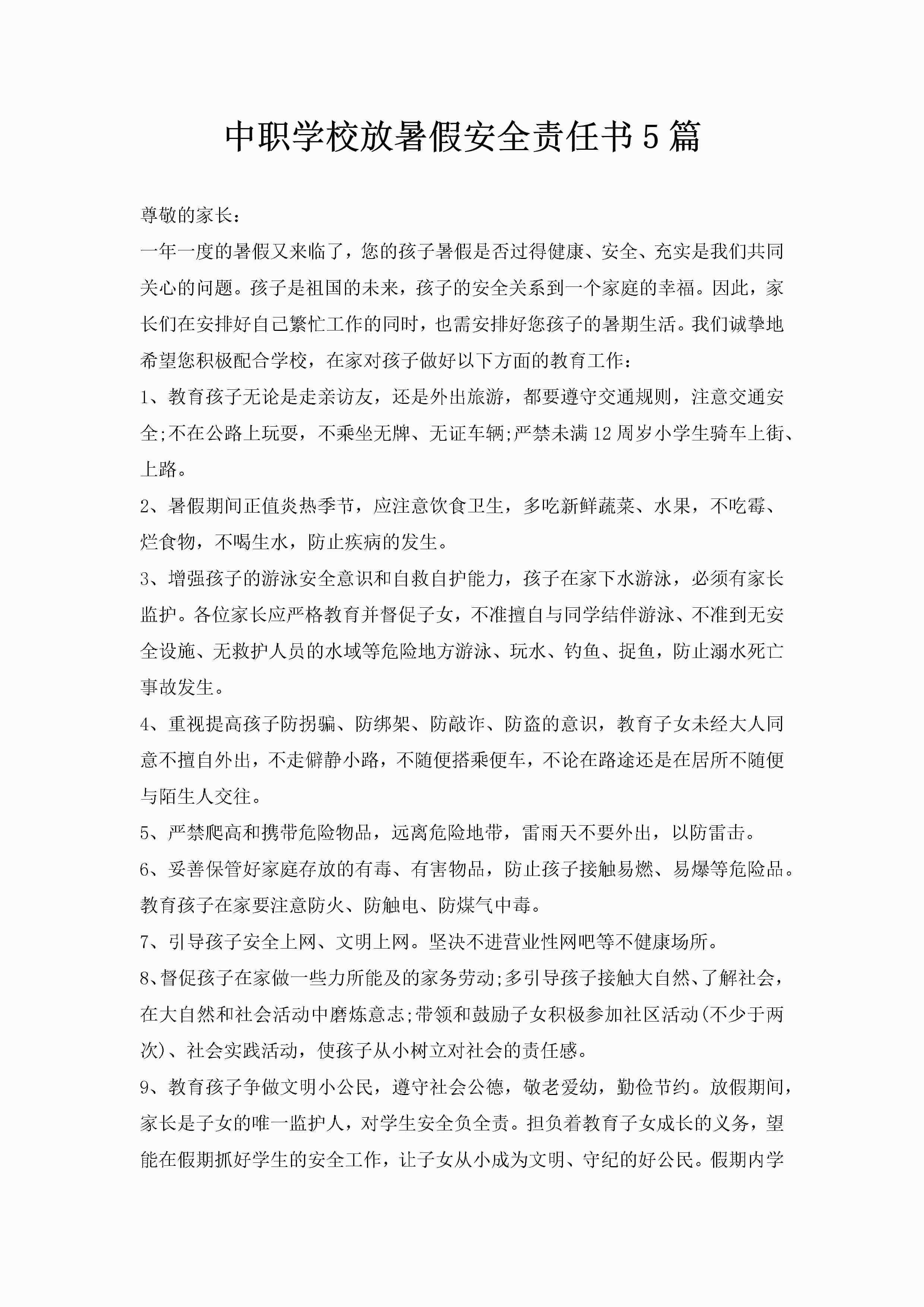 中职学校放暑假安全责任书5篇-聚给网