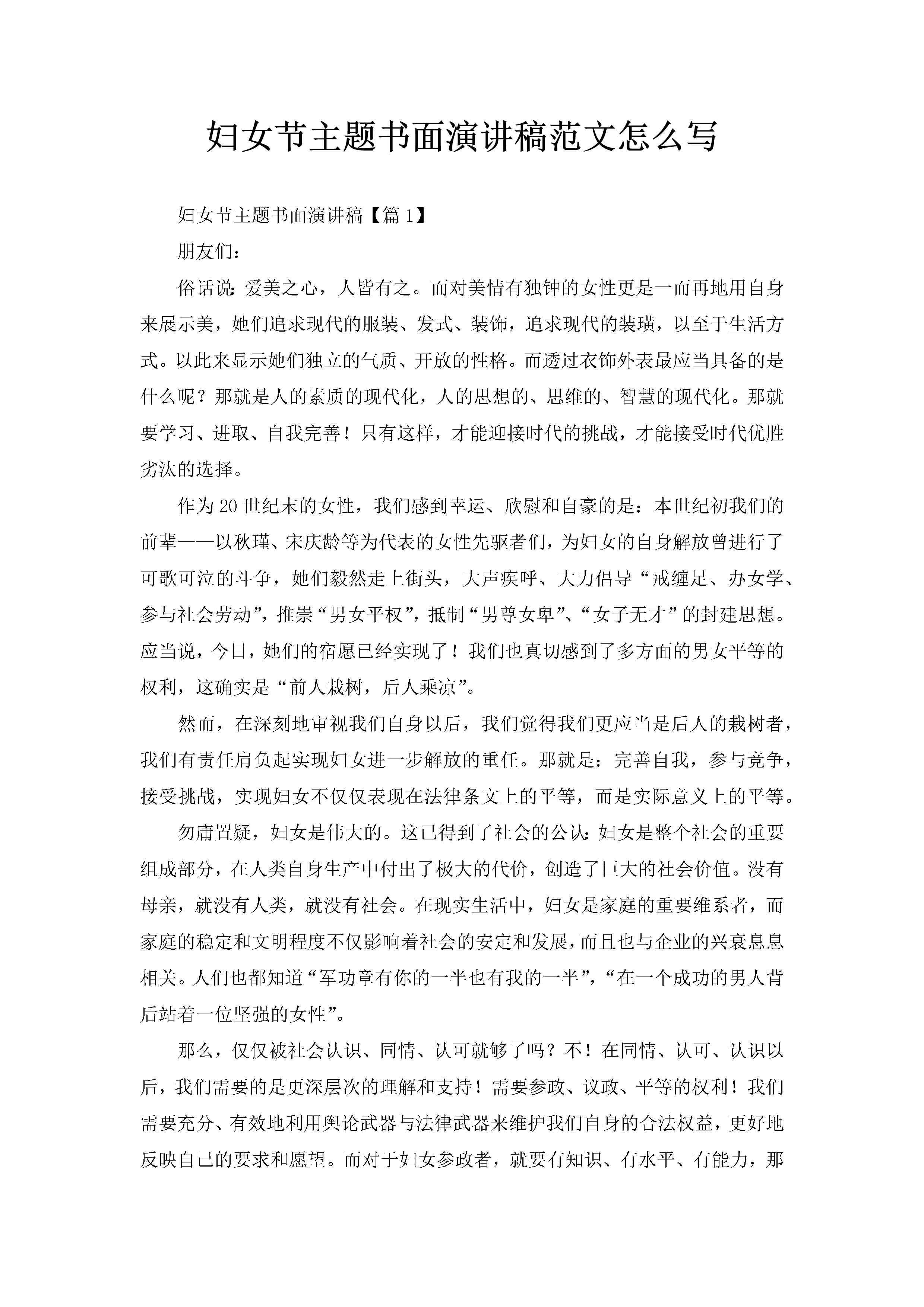 妇女节主题书面演讲稿范文怎么写-聚给网