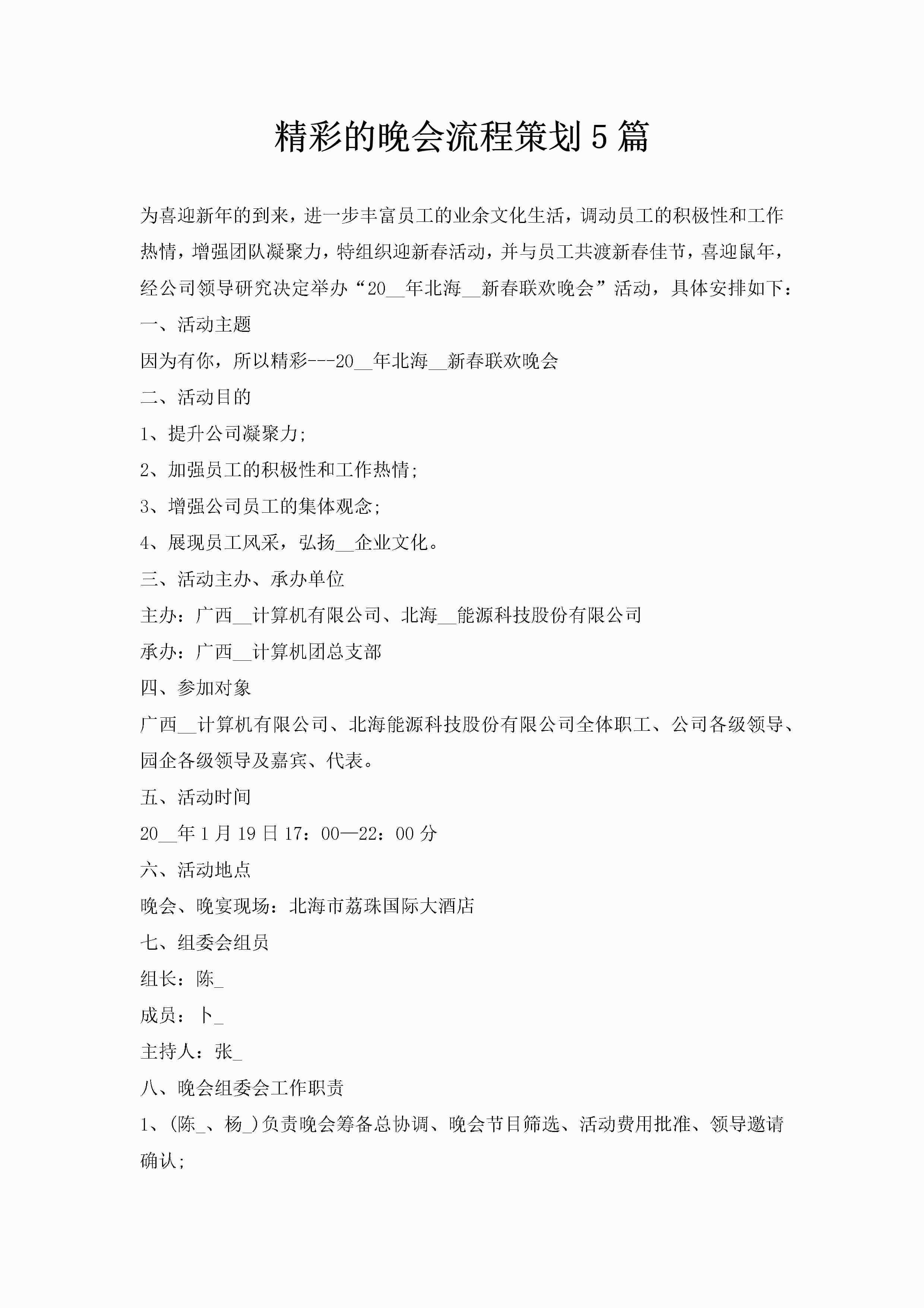 精彩的晚会流程策划5篇-聚给网