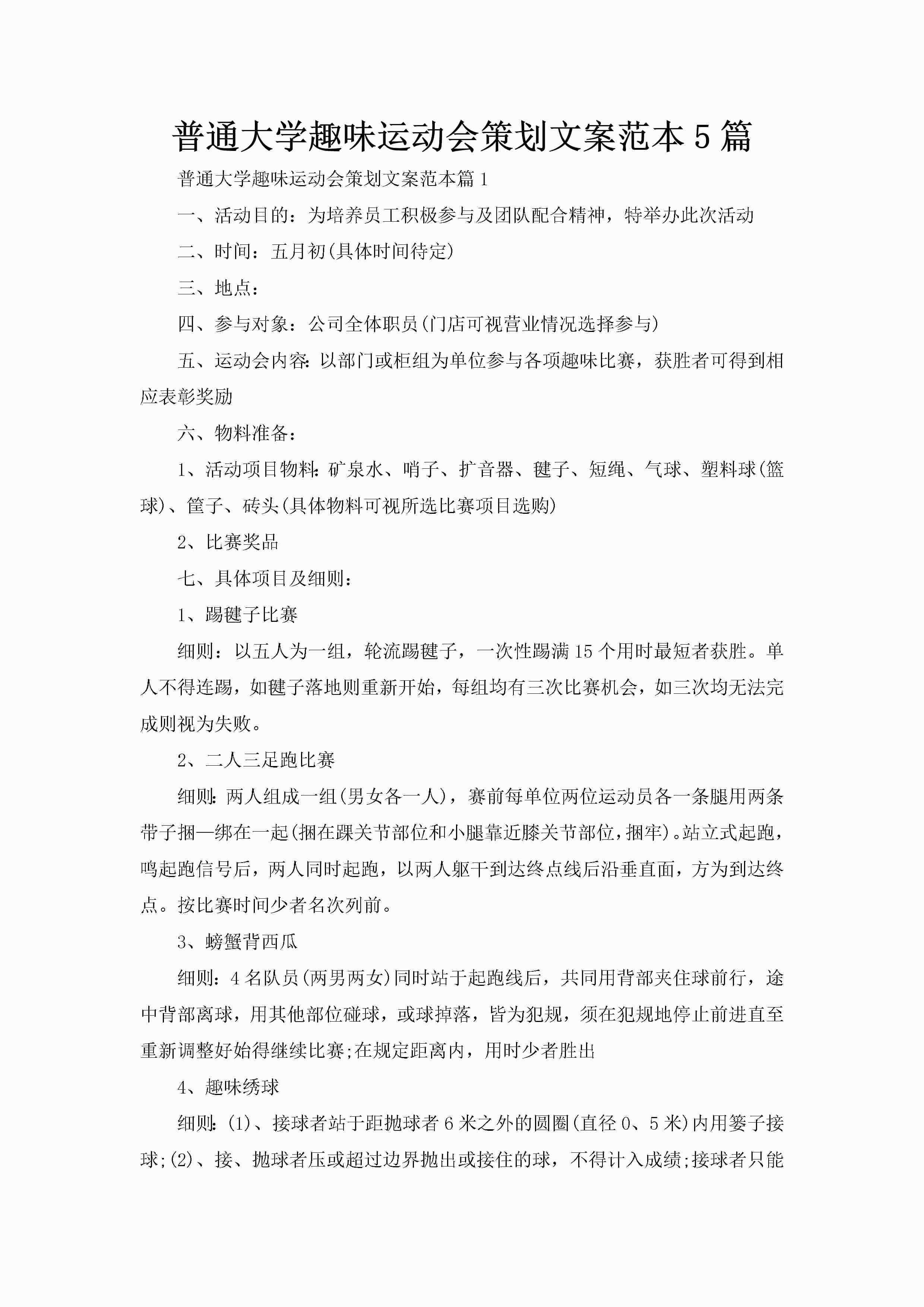 普通大学趣味运动会策划文案范本5篇-聚给网