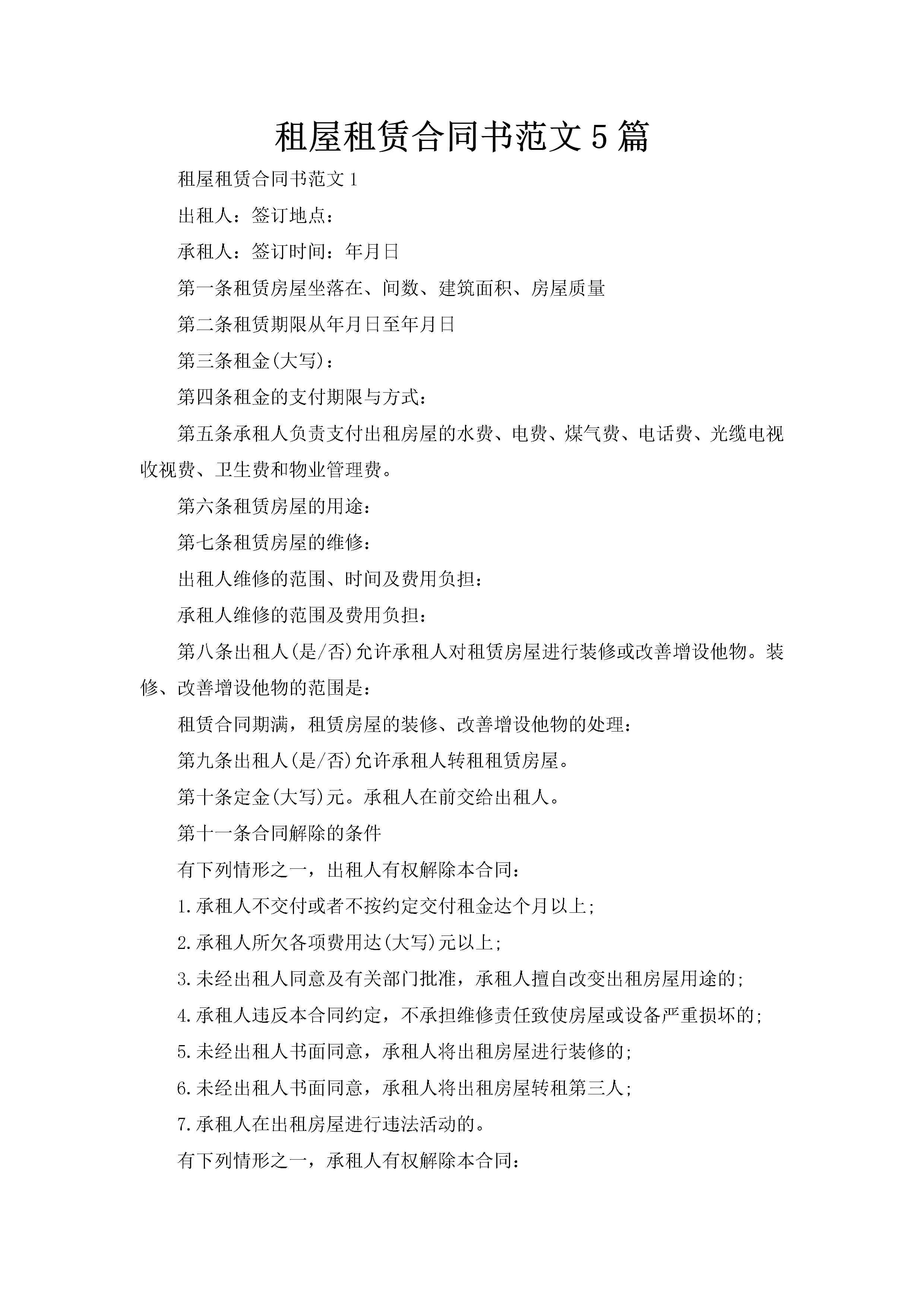 租屋租赁合同书范文5篇-聚给网