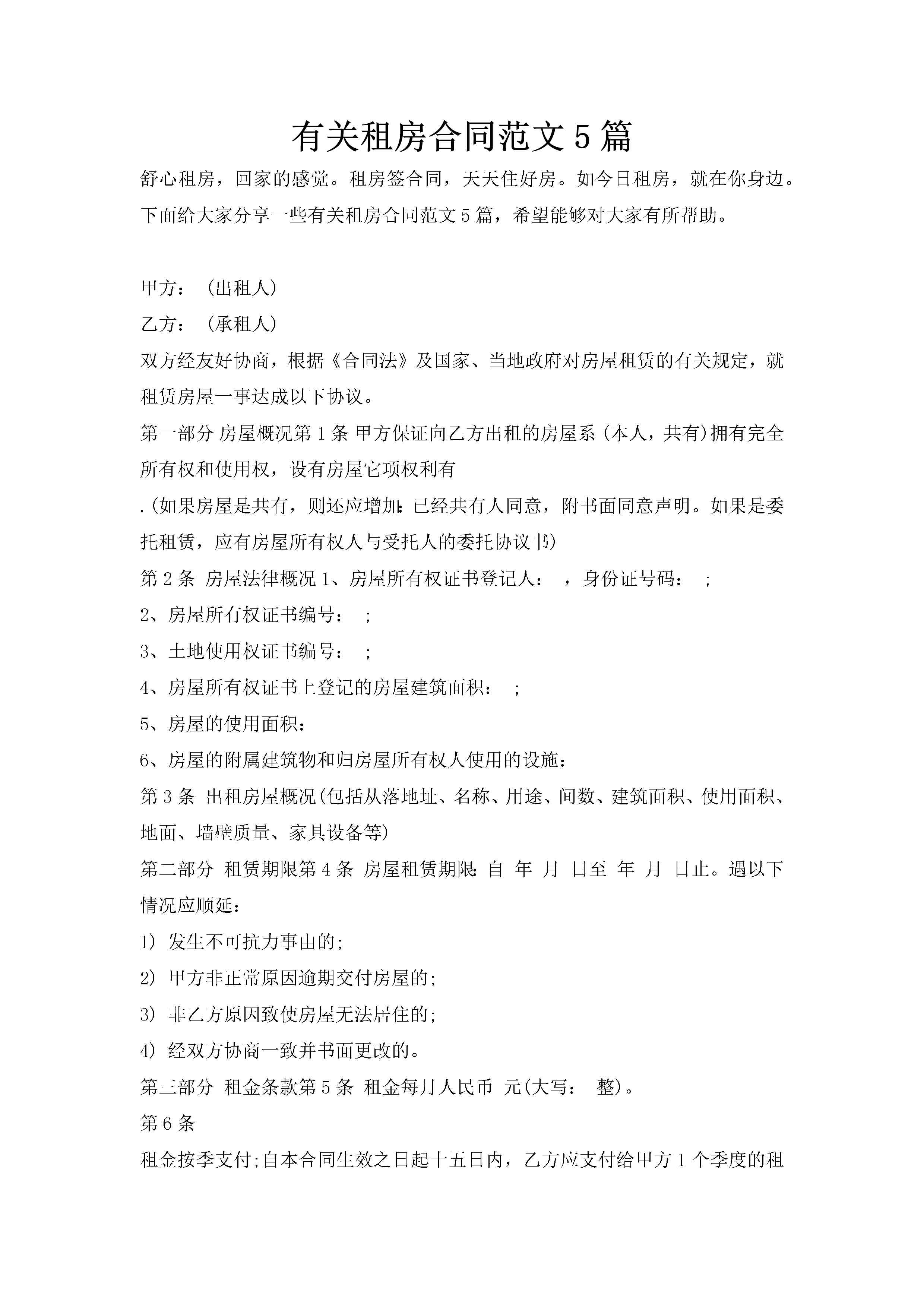 有关租房合同范文5篇-聚给网
