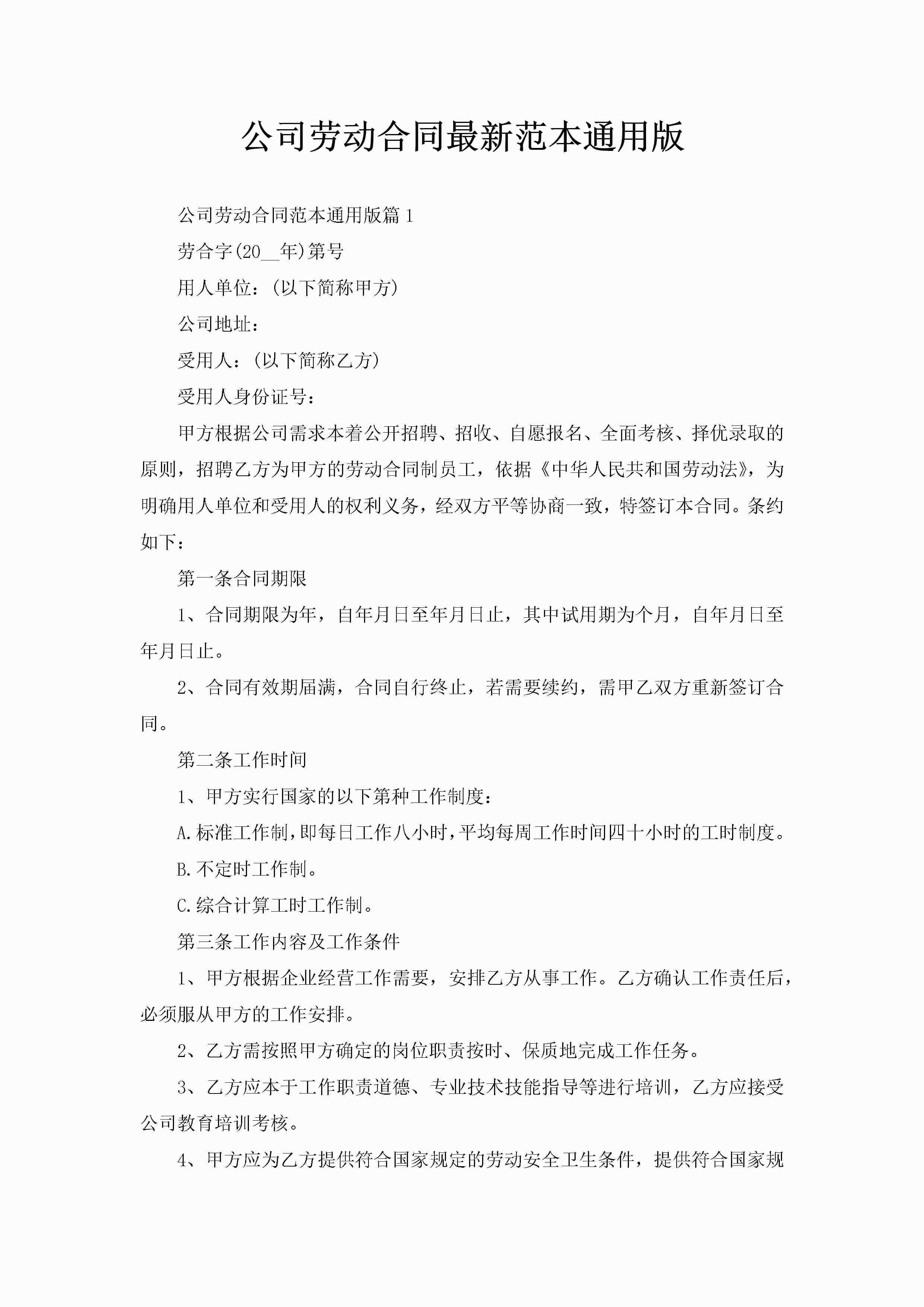 公司劳动合同最新范本通用版-聚给网