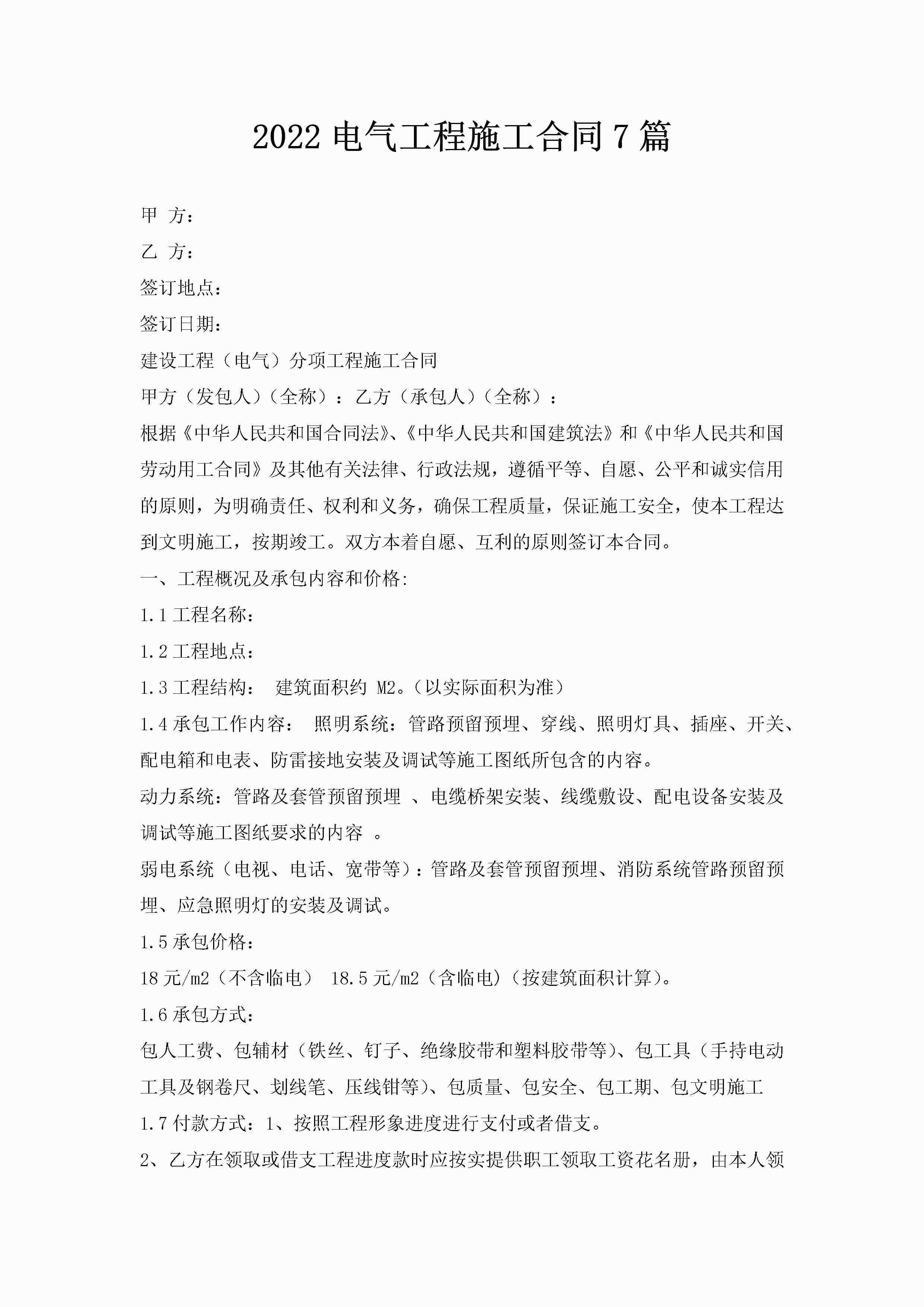 2022电气工程施工合同7篇-聚给网