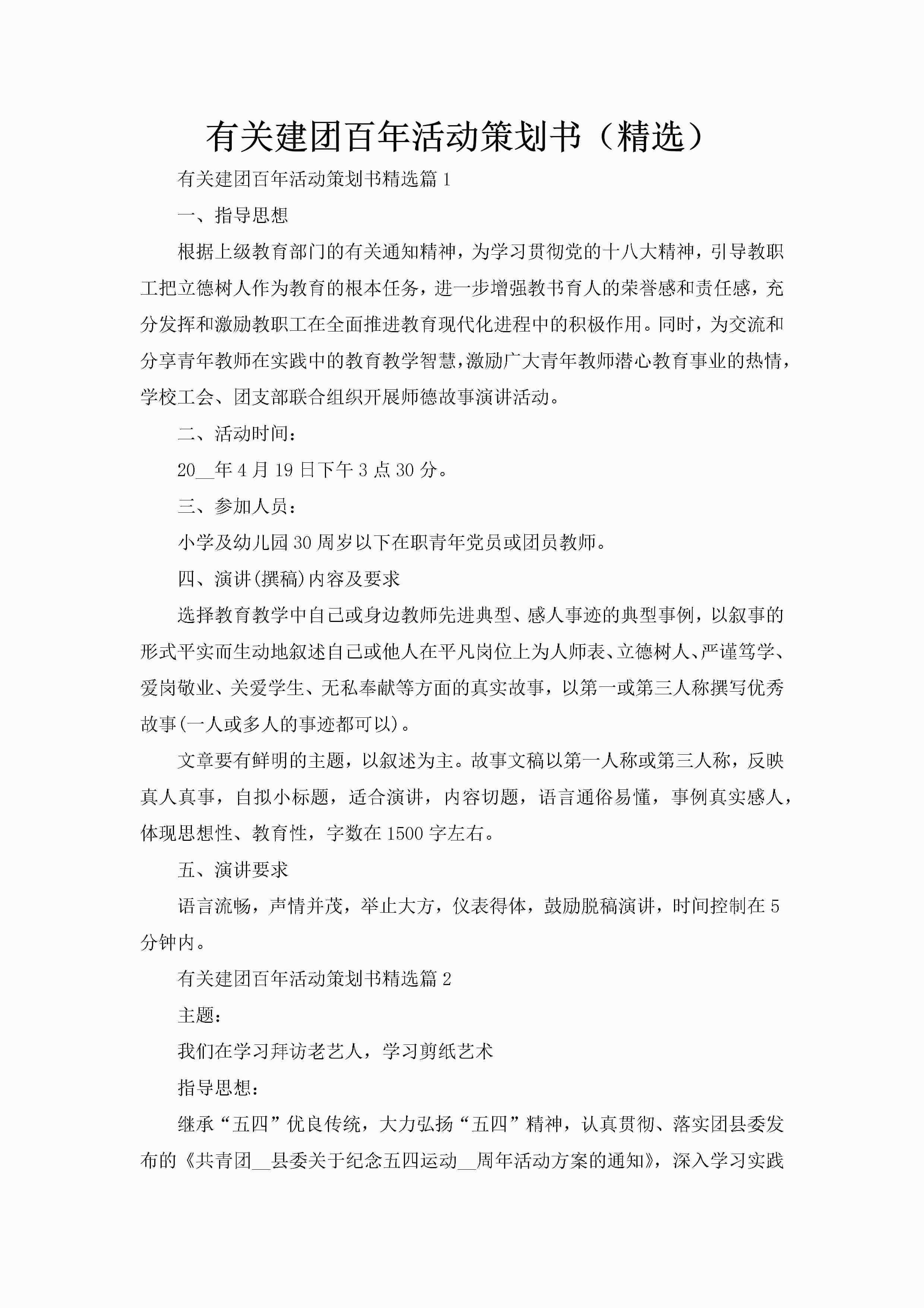 有关建团百年活动策划书（精选）-聚给网