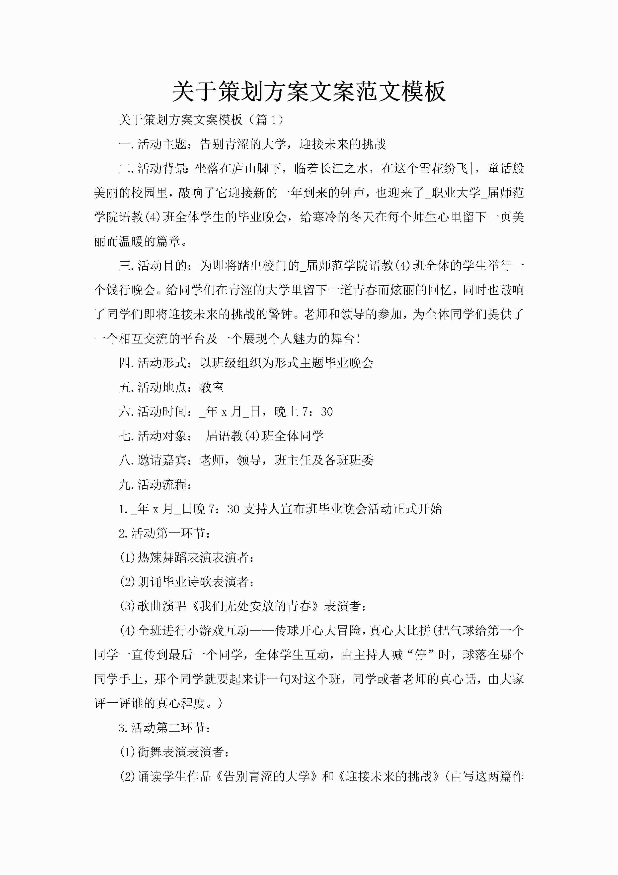 关于策划方案文案范文模板-聚给网