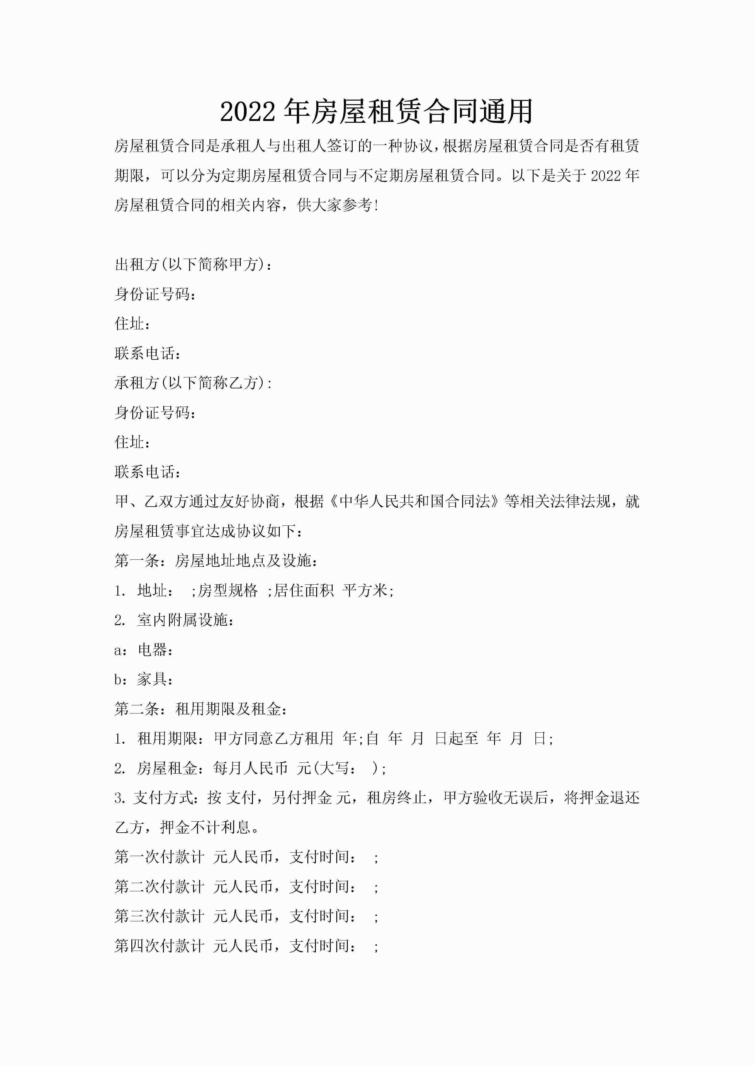 2022年房屋租赁合同通用-聚给网