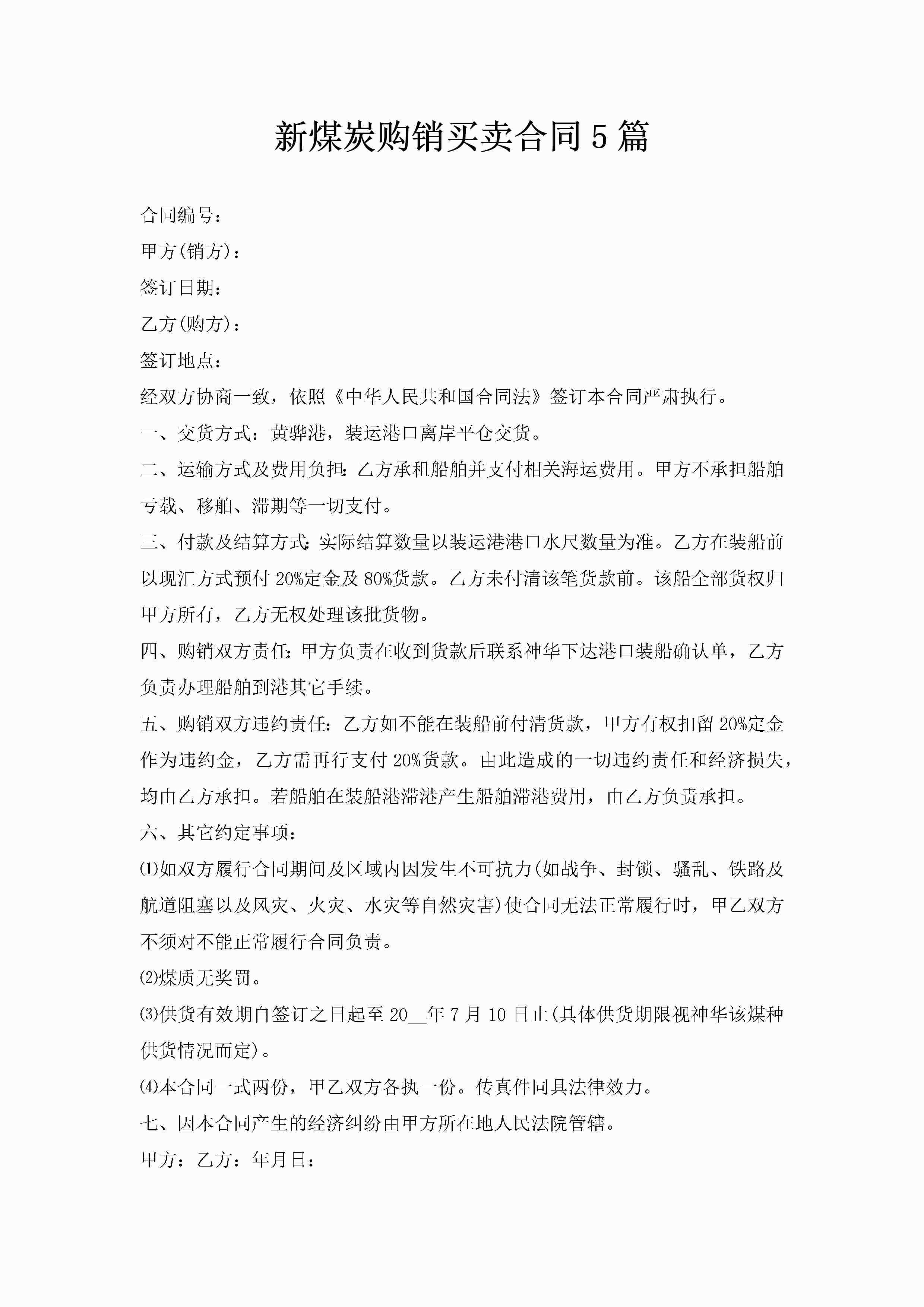 新煤炭购销买卖合同5篇-聚给网