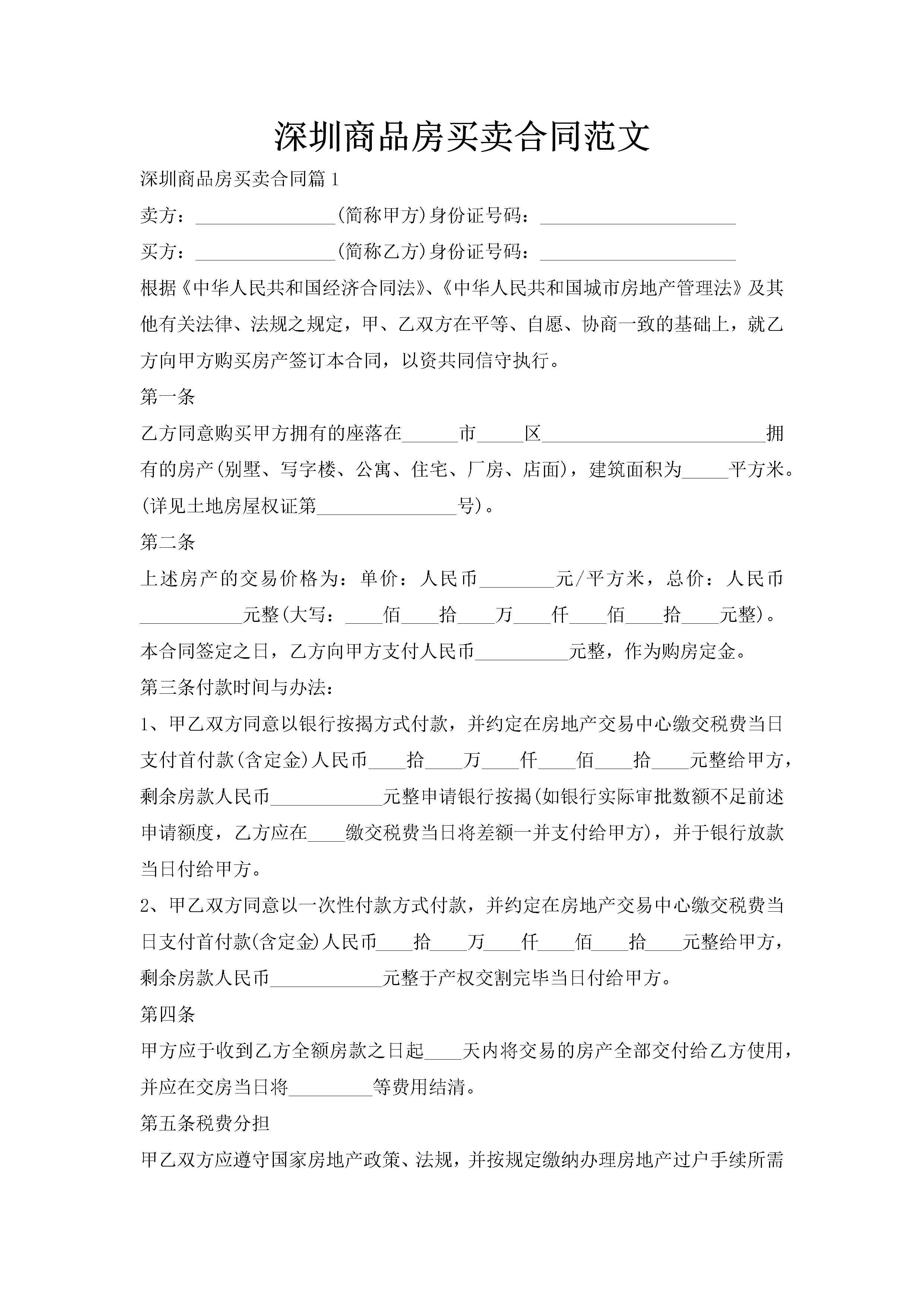 深圳商品房买卖合同范文-聚给网