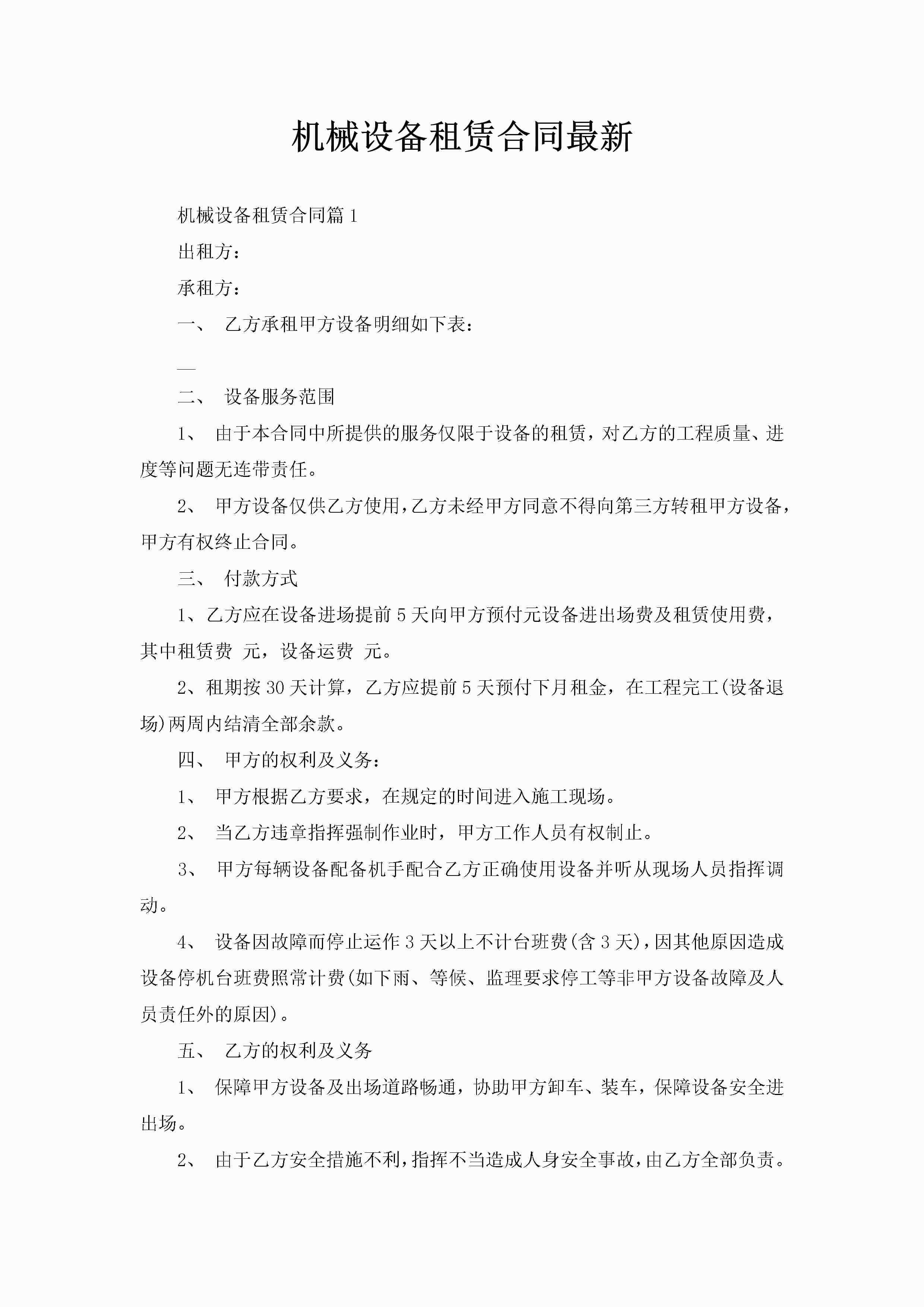 机械设备租赁合同最新-聚给网