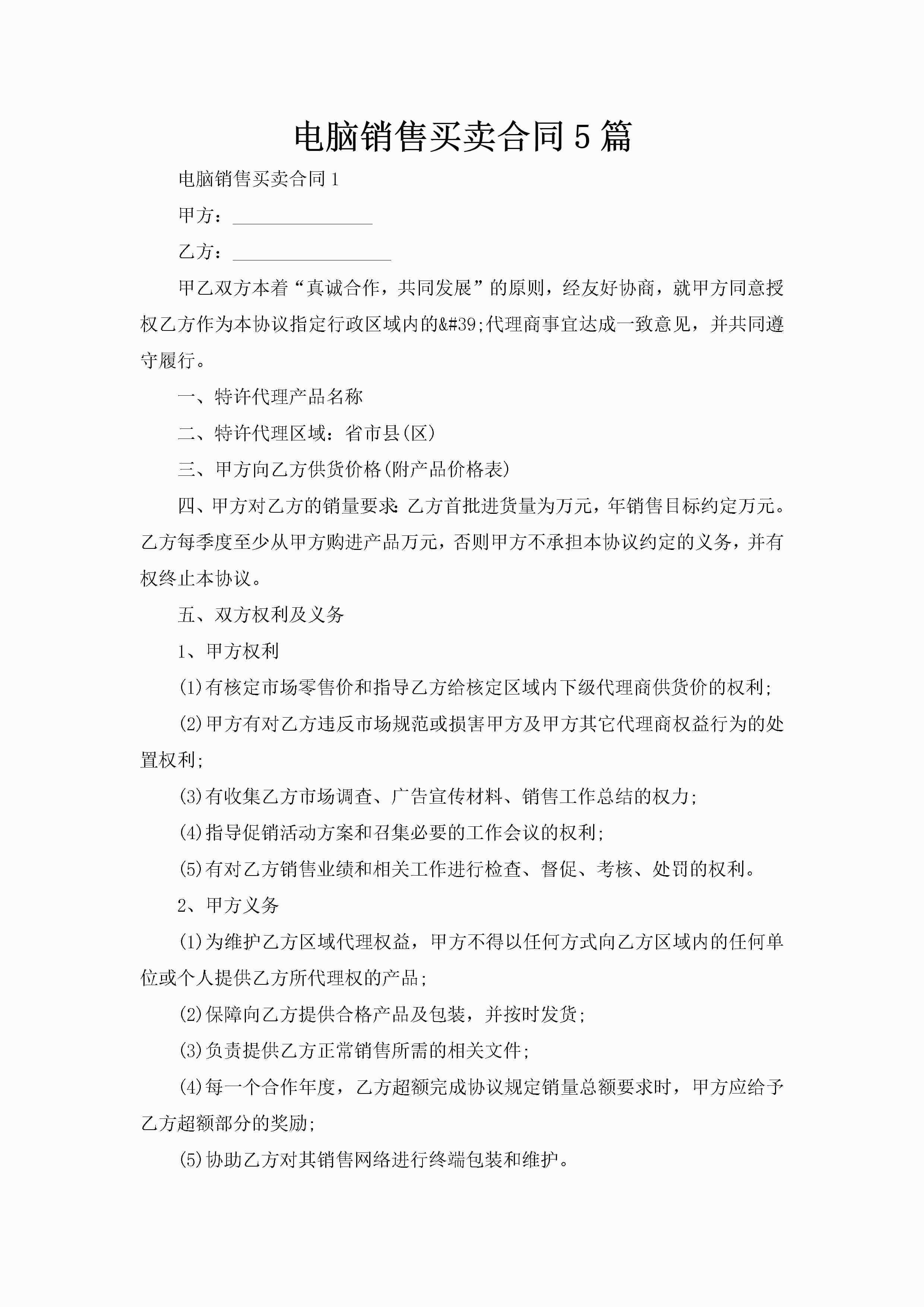 电脑销售买卖合同5篇-聚给网