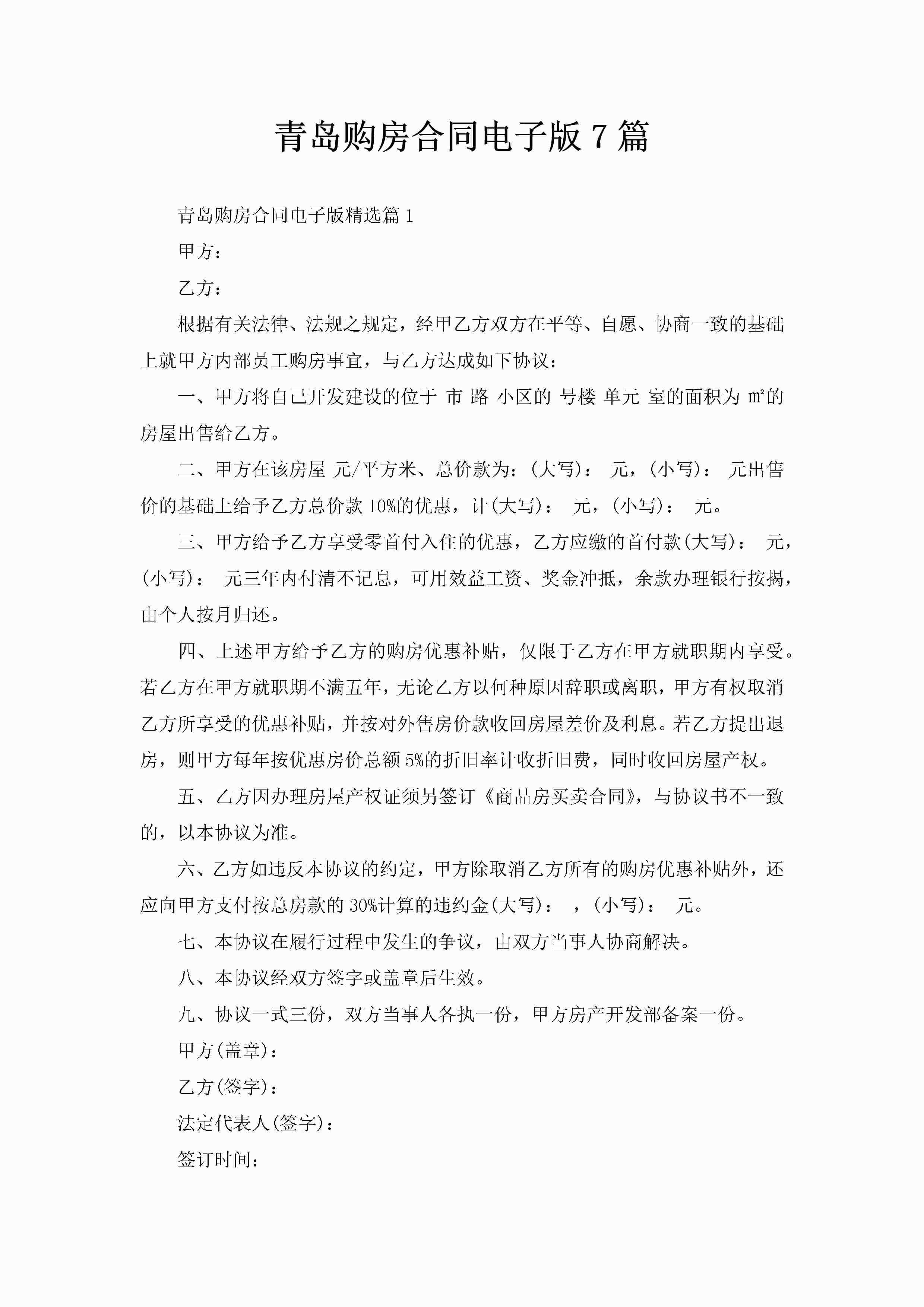 青岛购房合同电子版7篇-聚给网