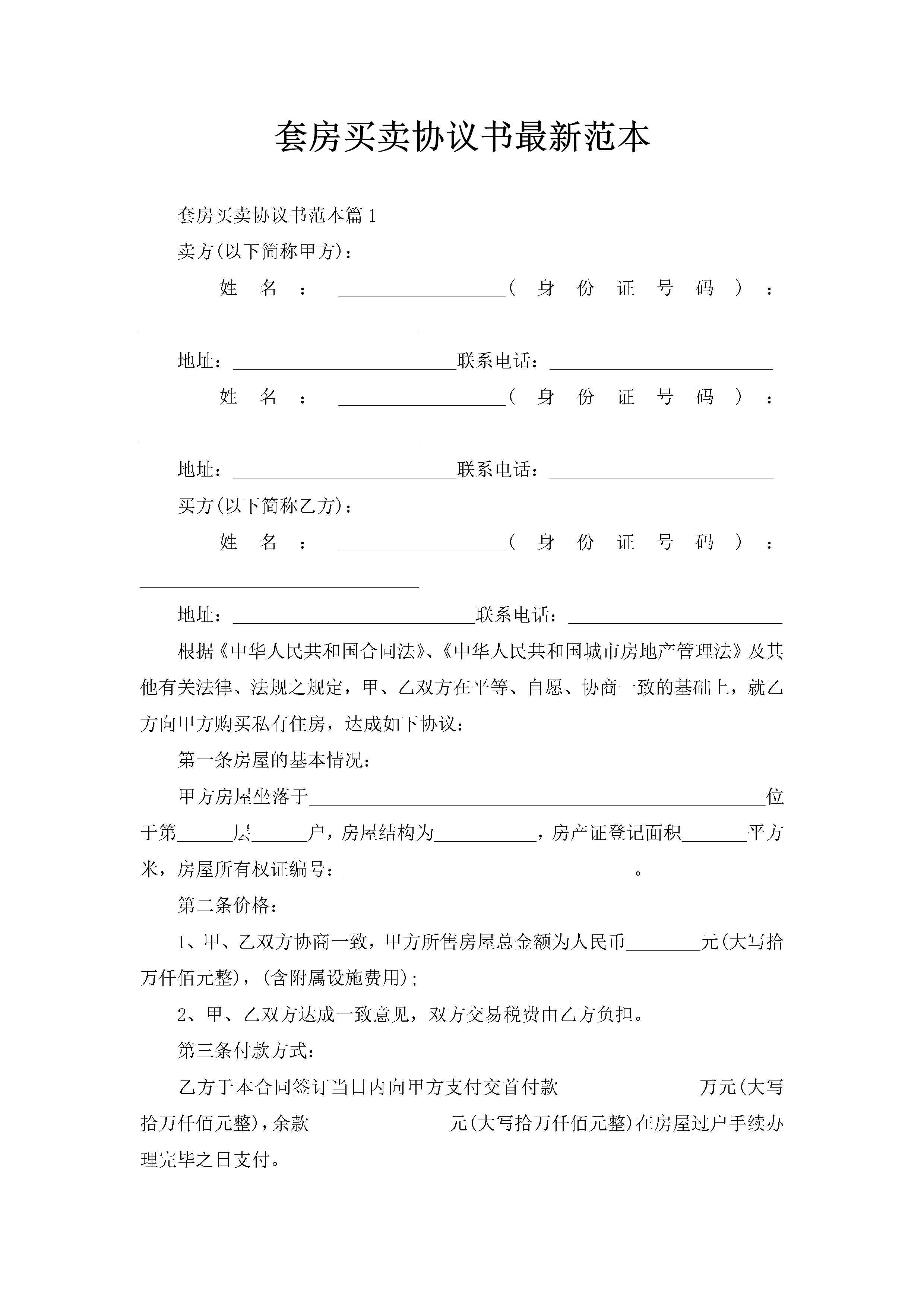 套房买卖协议书最新范本-聚给网