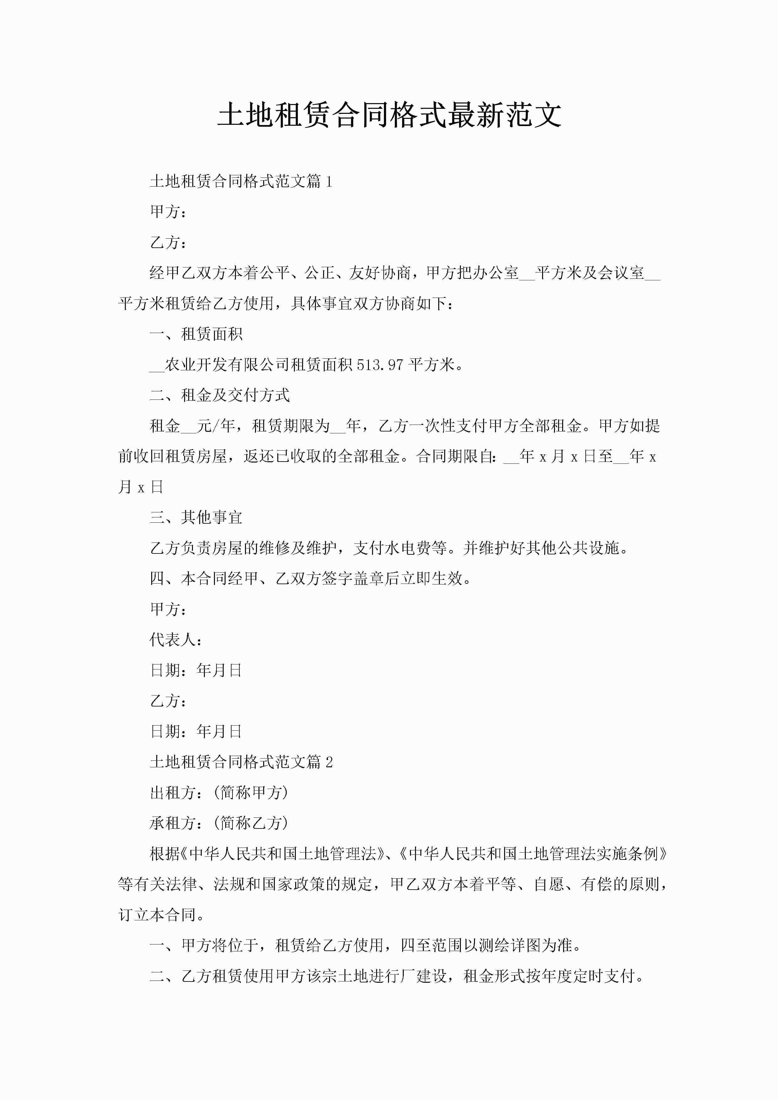 土地租赁合同格式最新范文-聚给网