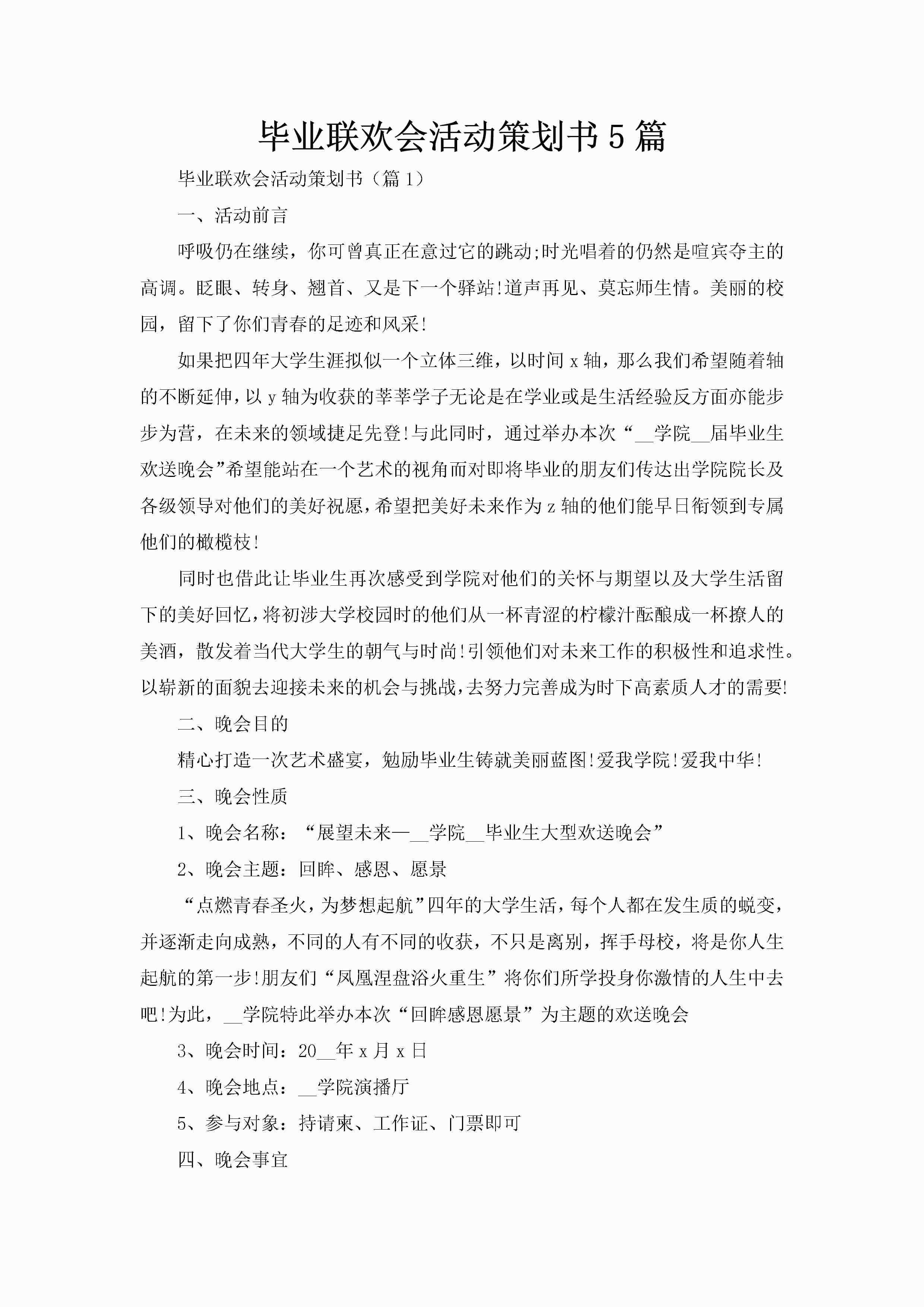 毕业联欢会活动策划书5篇-聚给网