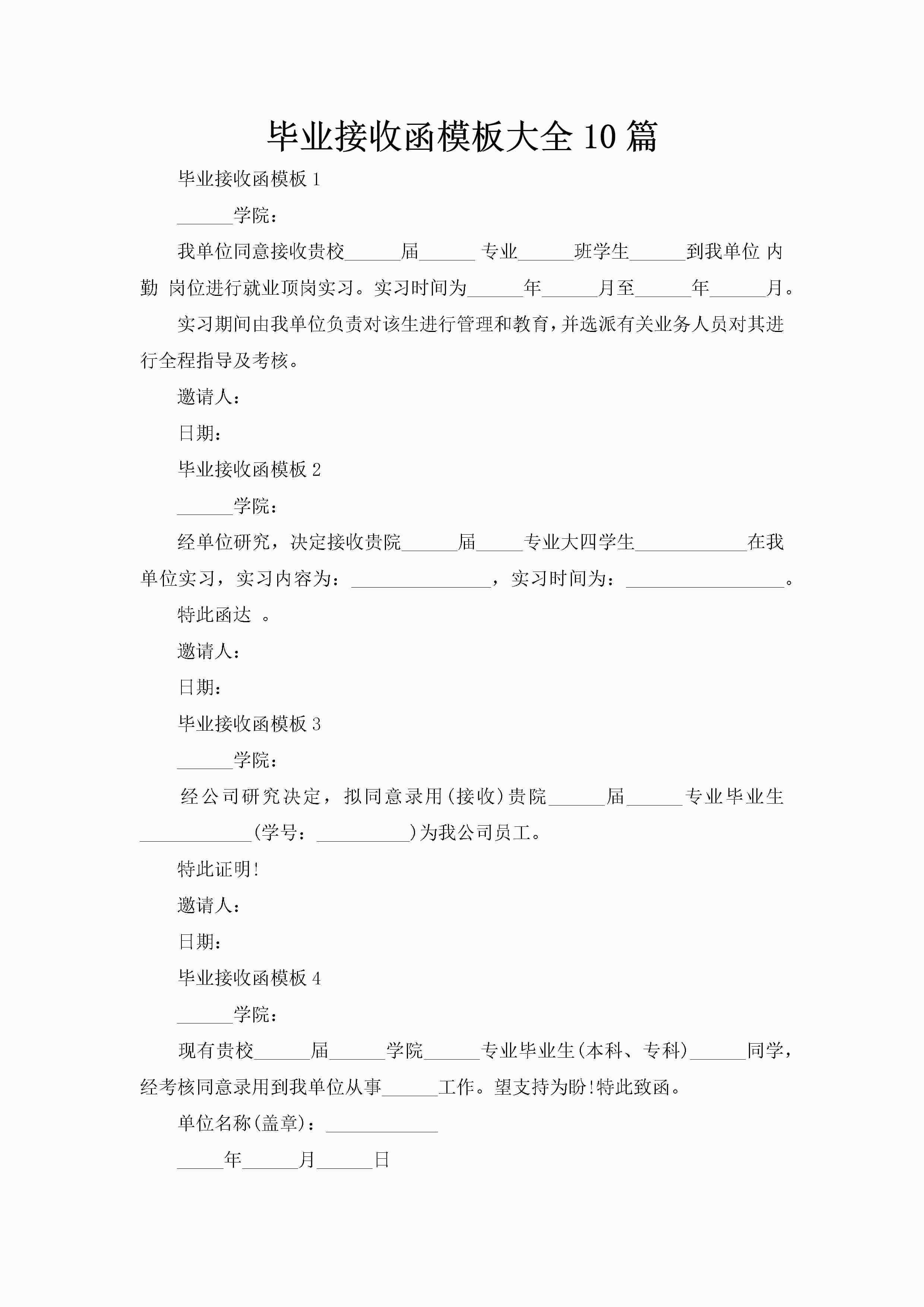 毕业接收函模板大全10篇-聚给网