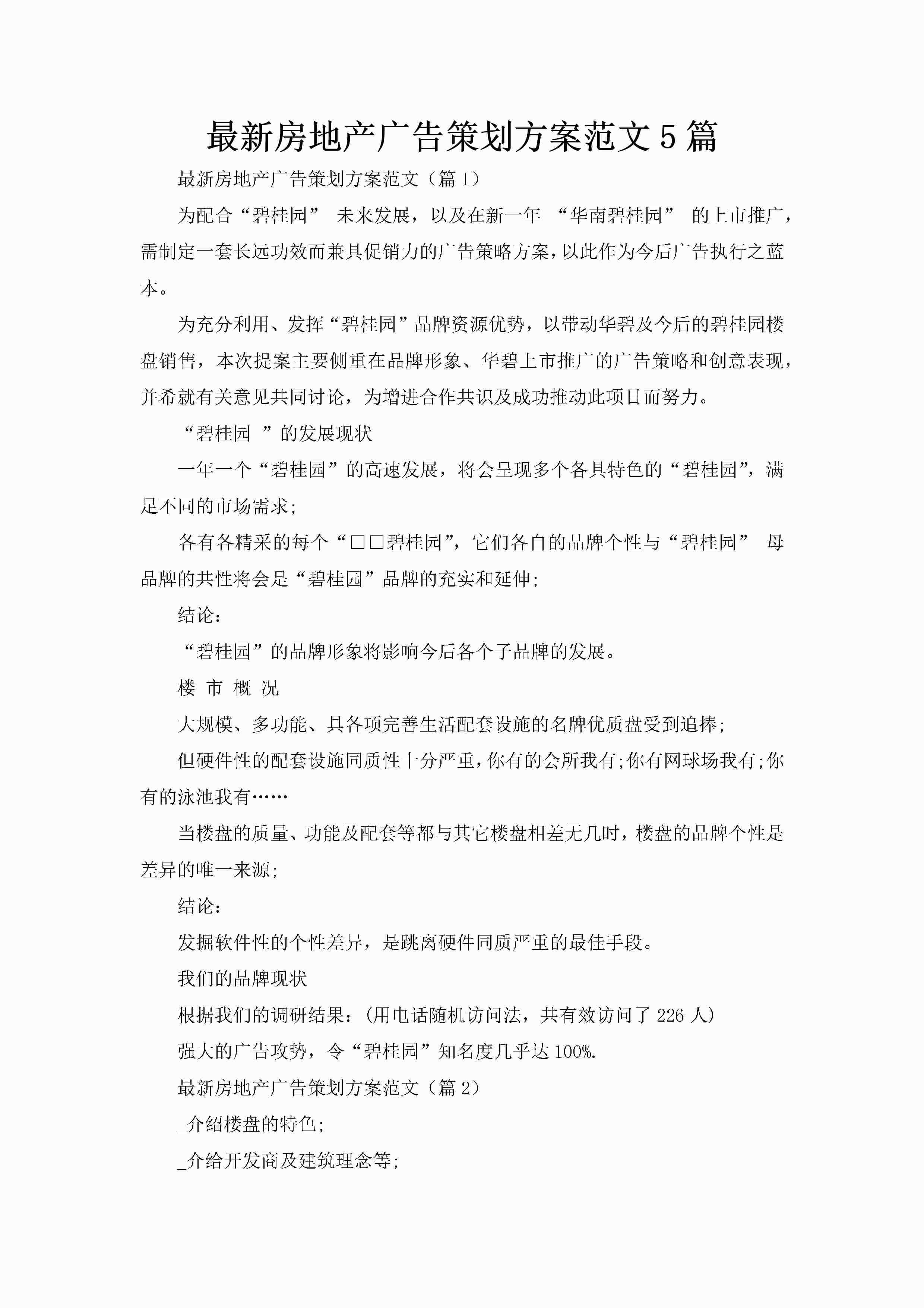 最新房地产广告策划方案范文5篇-聚给网